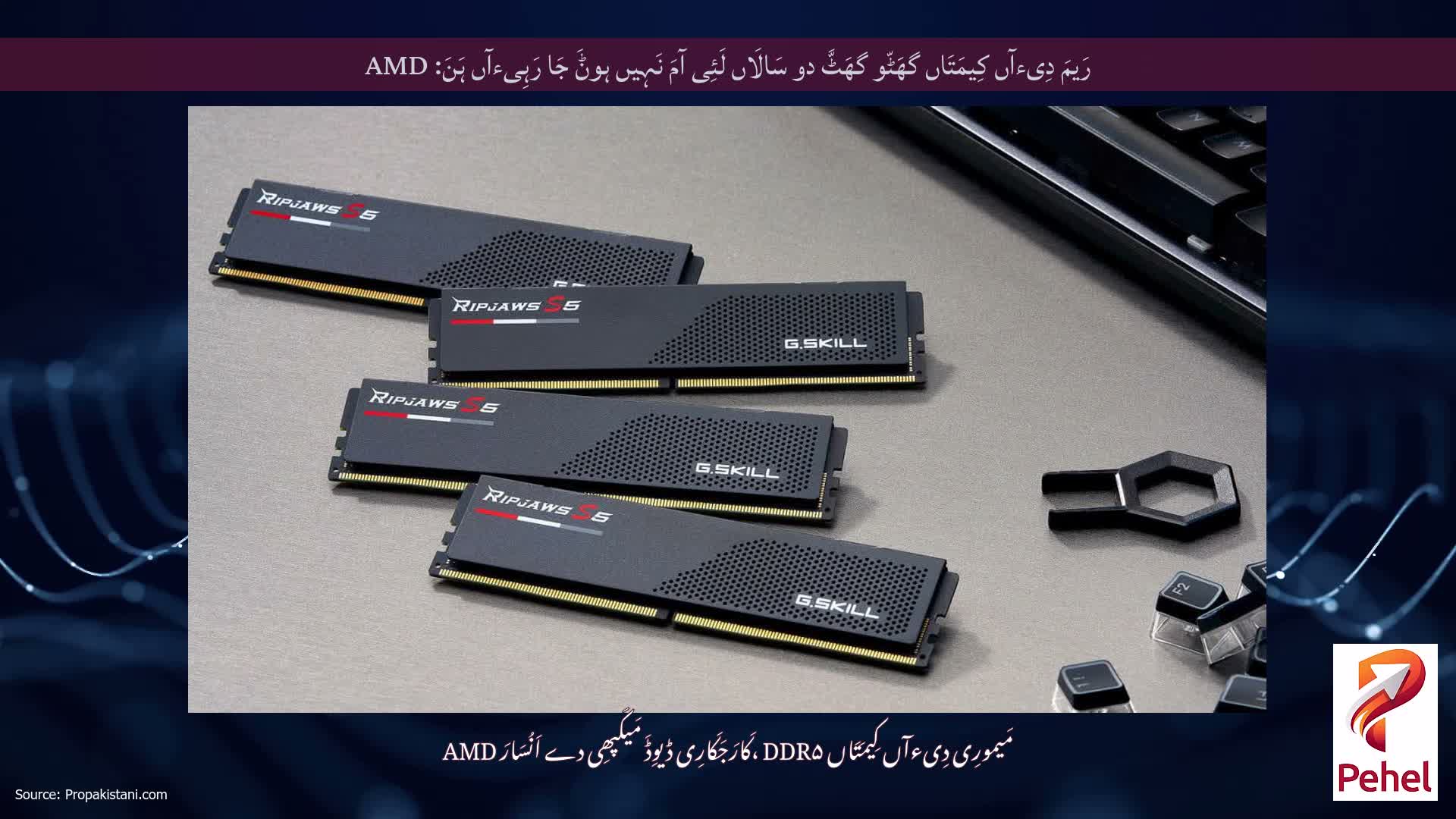 رَیمَ دِیءآں کِیمَتَاں گھَٹّو گھَٹَّ دو سَالَاں لَئِی آمَ نَہِیں ہوݨَ جَا رَہِیءآں ہَنَ: AMD