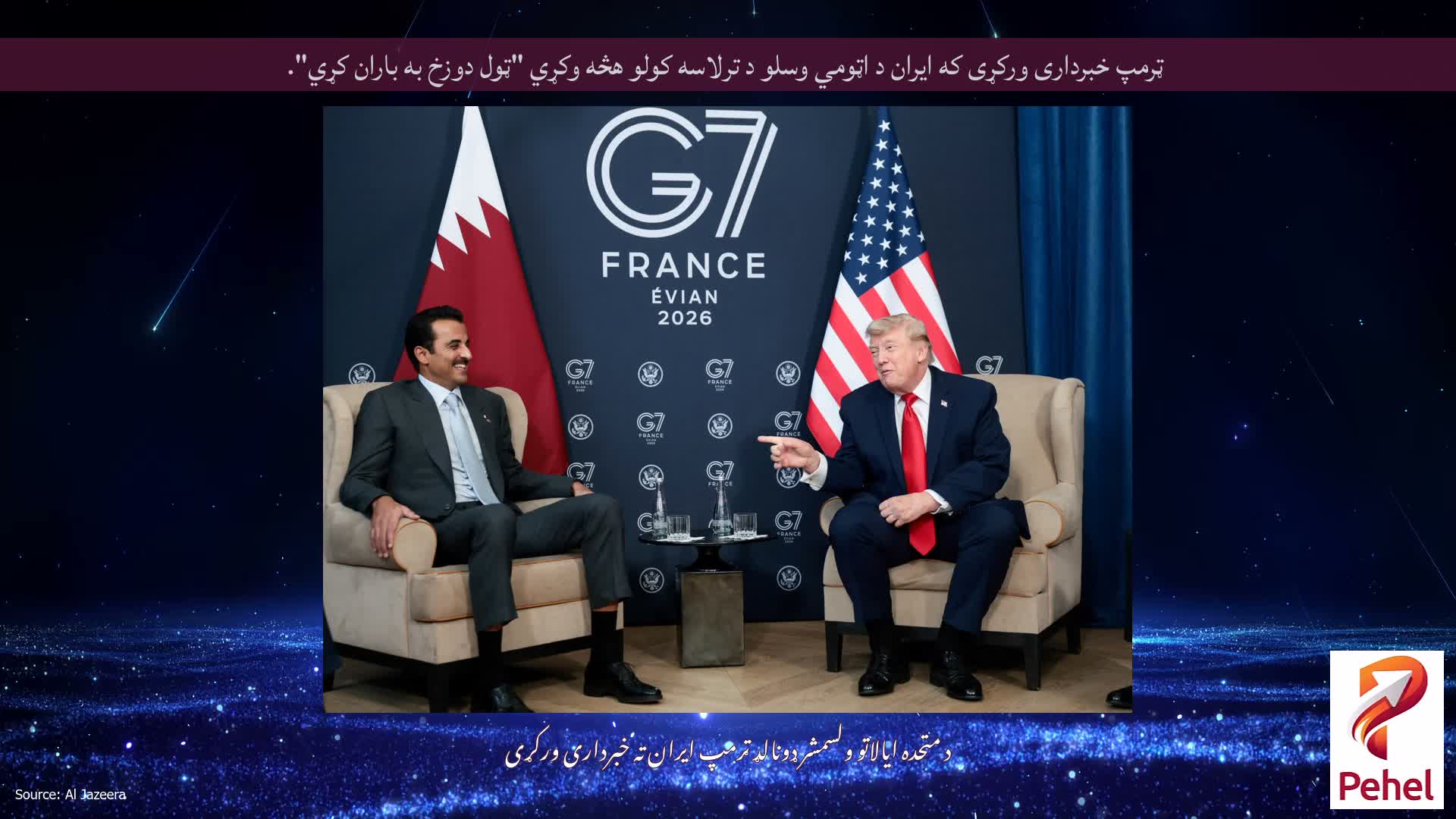 ټرمپ خبرداری ورکړی که ایران د اټومي وسلو د ترلاسه کولو هڅه وکړي "ټول دوزخ به باران کړي".