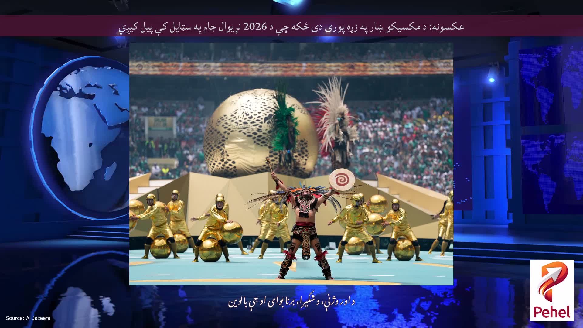 عکسونه: د مکسیکو ښار په زړه پوری دی ځکه چې د 2026 نړیوال جام په سټایل کې پیل کیږي