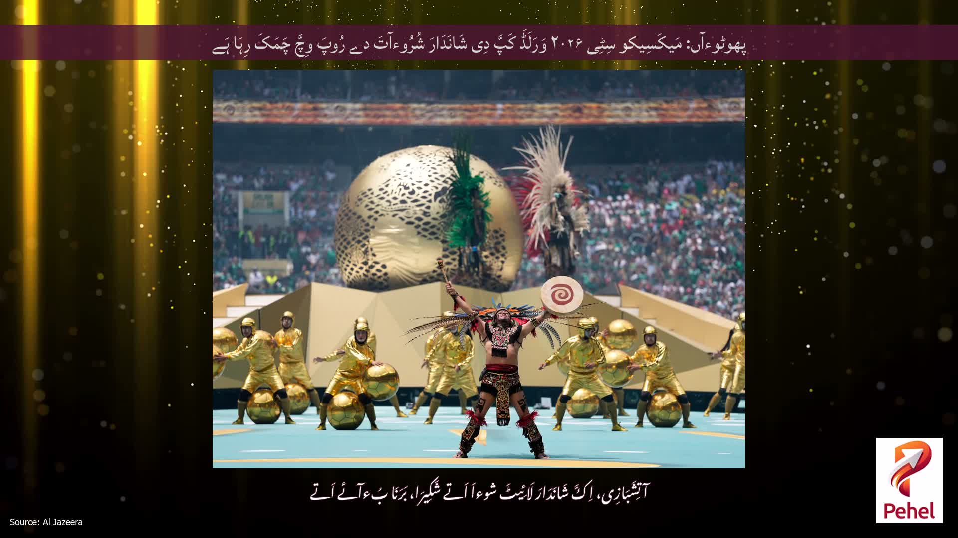 پھوٹوءآں: مَیکَسِیکو سِٹِی ۲۰۲۶ وَرَلَڈَ کَپَّ دِی شَانَدَارَ شُرُوءآتَ دے رُوپَ وِچَّ چَمَکَ رِہَا ہَے
