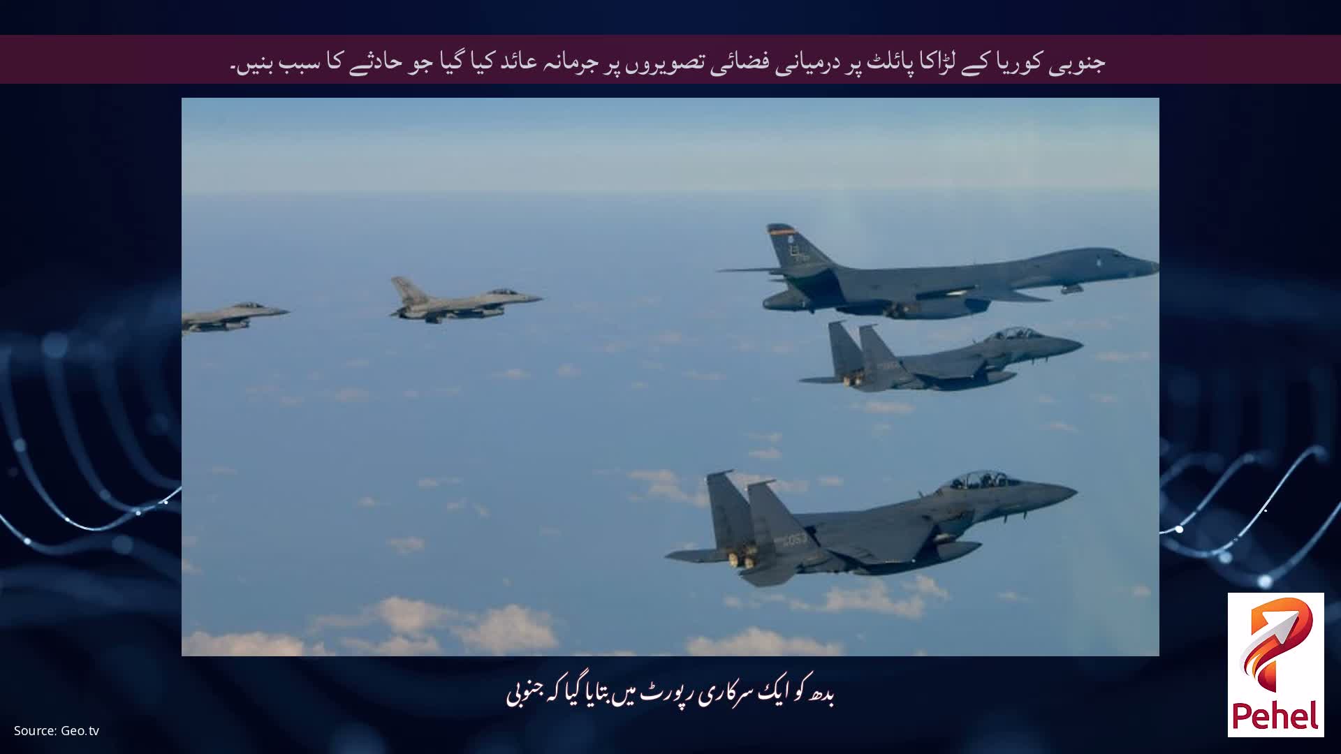 جنوبی کوریا کے لڑاکا پائلٹ پر درمیانی فضائی تصویروں پر جرمانہ عائد کیا گیا جو حادثے کا سبب بنیں۔
