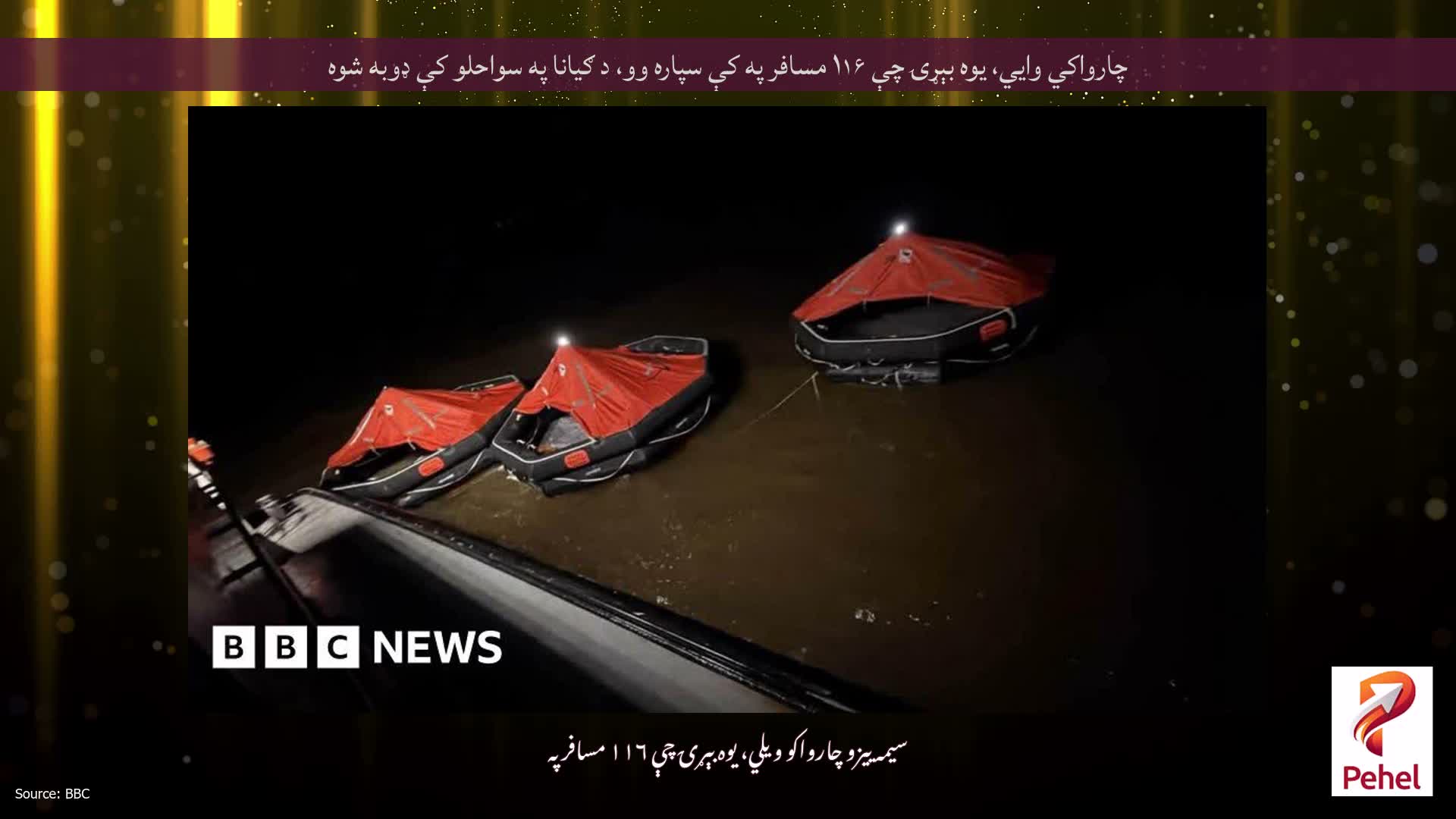 چارواکي وايي، یوه بېړۍ چې ۱۱۶ مسافر په کې سپاره وو، د ګیانا په سواحلو کې ډوبه شوه