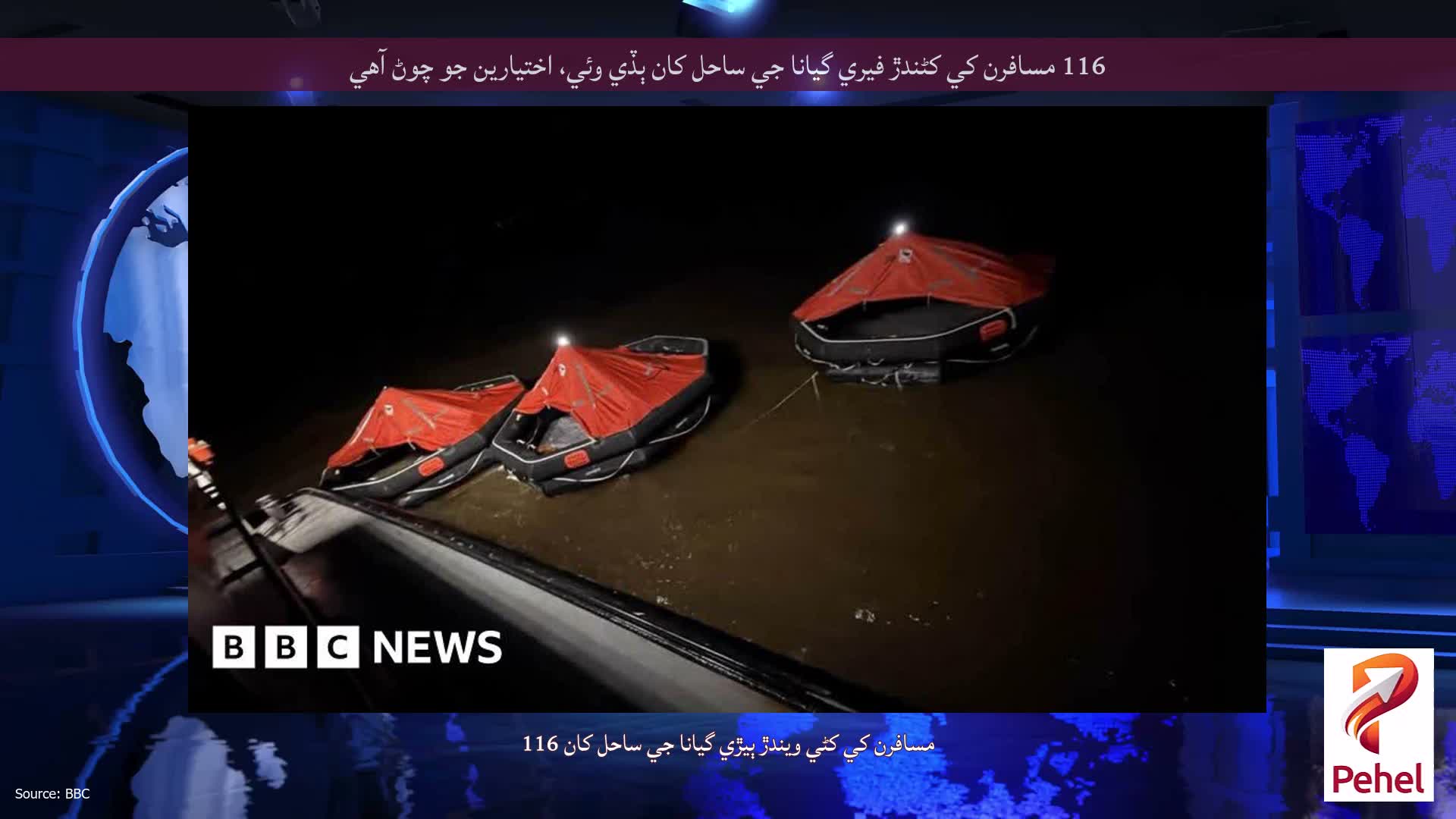 116 مسافرن کي کڻندڙ فيري گيانا جي ساحل کان ٻڏي وئي، اختيارين جو چوڻ آهي