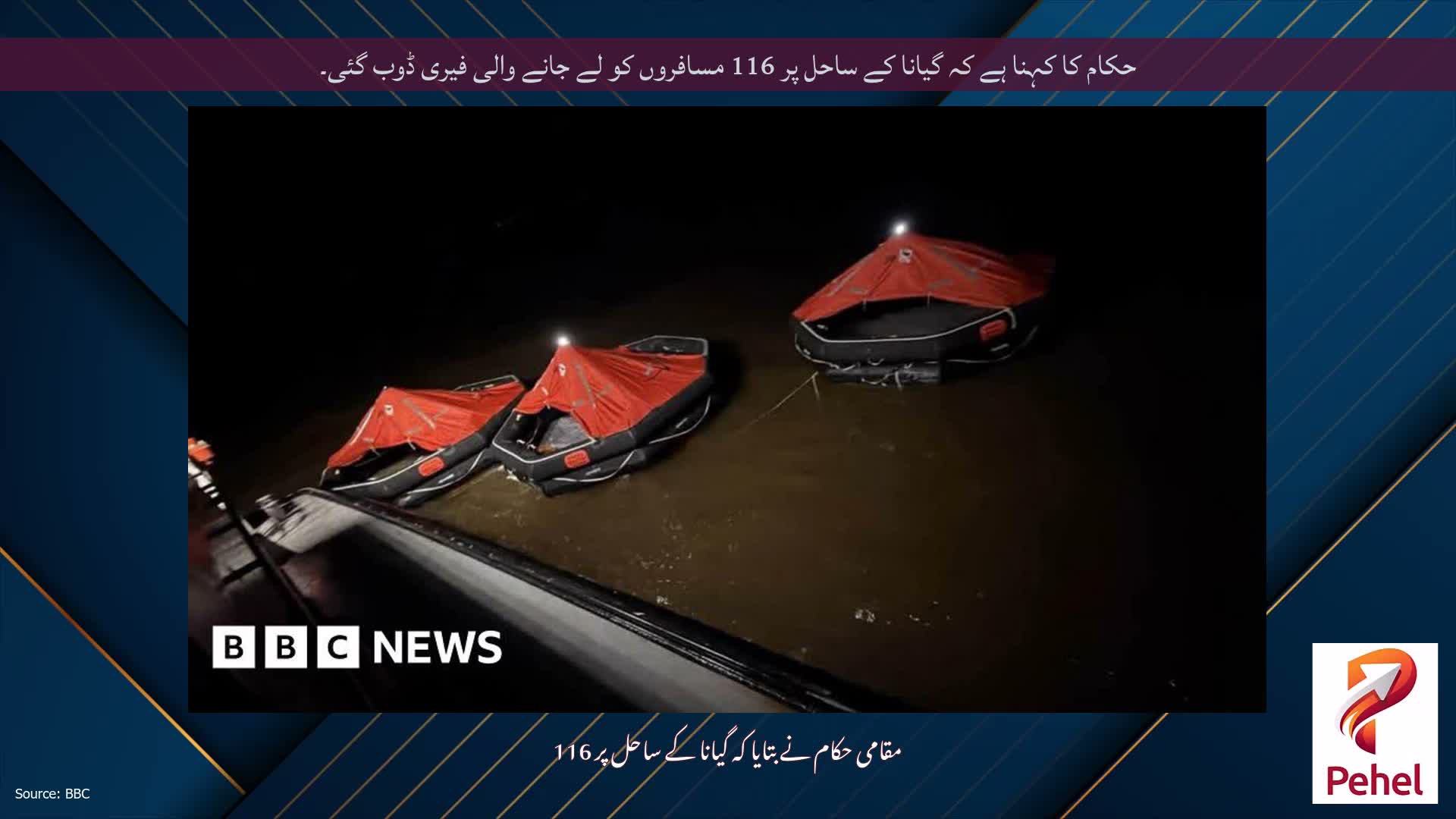 حکام کا کہنا ہے کہ گیانا کے ساحل پر 116 مسافروں کو لے جانے والی فیری ڈوب گئی۔