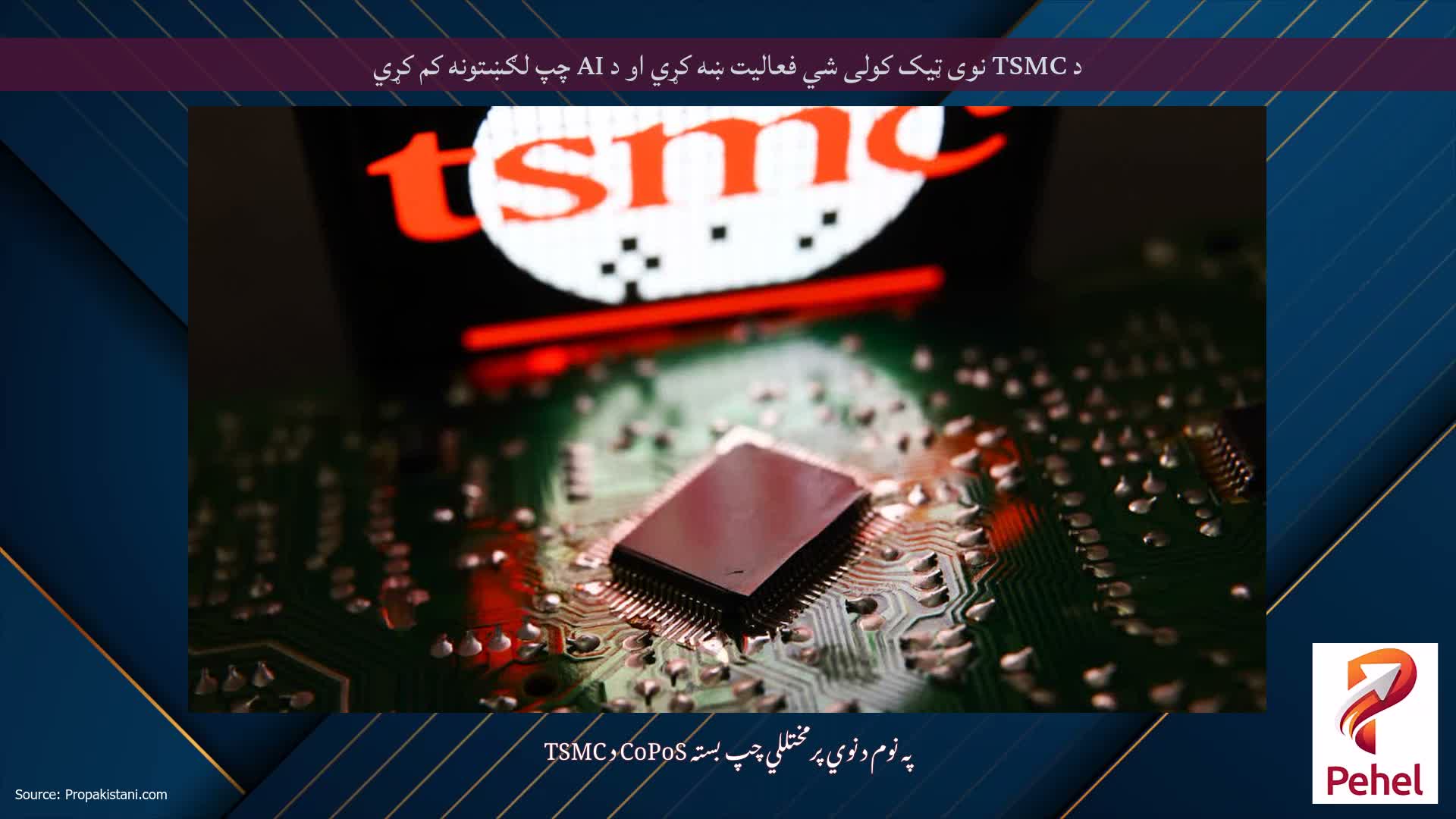 د TSMC نوی ټیک کولی شي فعالیت ښه کړي او د AI چپ لګښتونه کم کړي