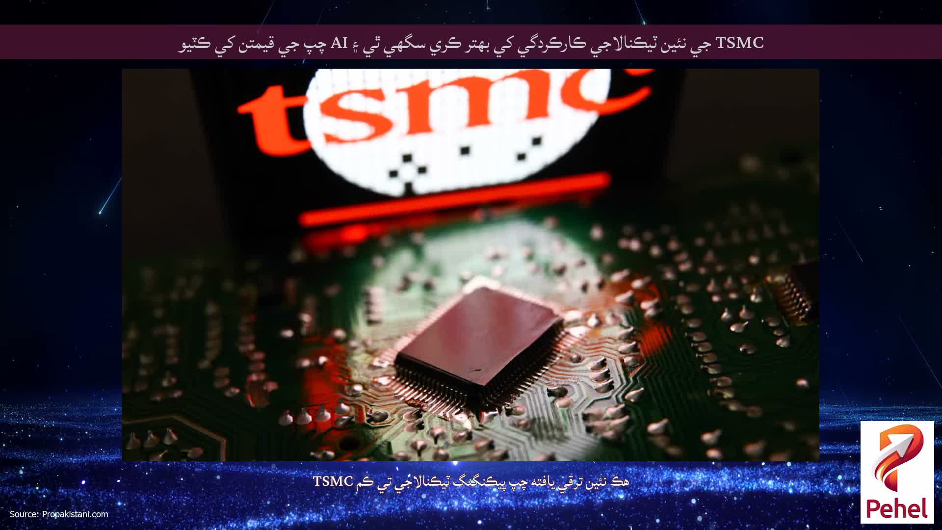 TSMC جي نئين ٽيڪنالاجي ڪارڪردگي کي بهتر ڪري سگهي ٿي ۽ AI چپ جي قيمتن کي ڪٽيو