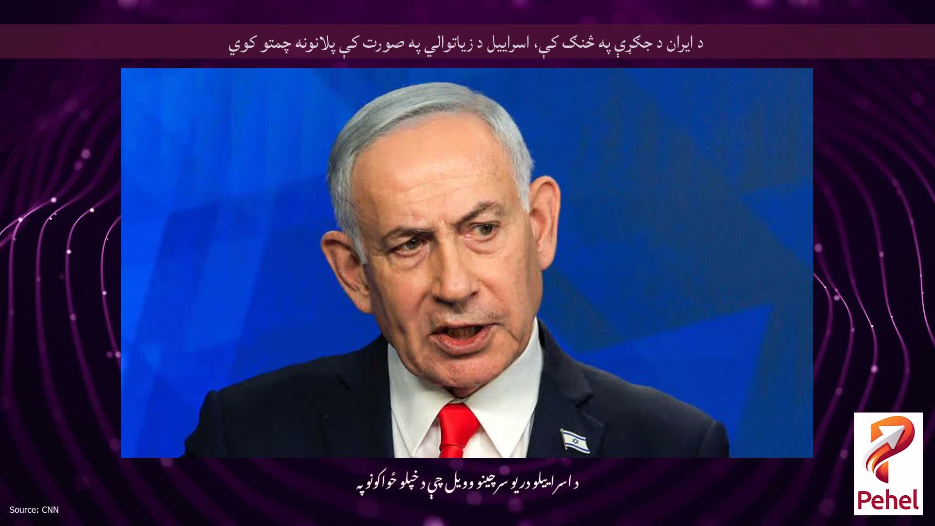 د ایران د جګړې په څنګ کې، اسراییل د زیاتوالي په صورت کې پلانونه چمتو کوي