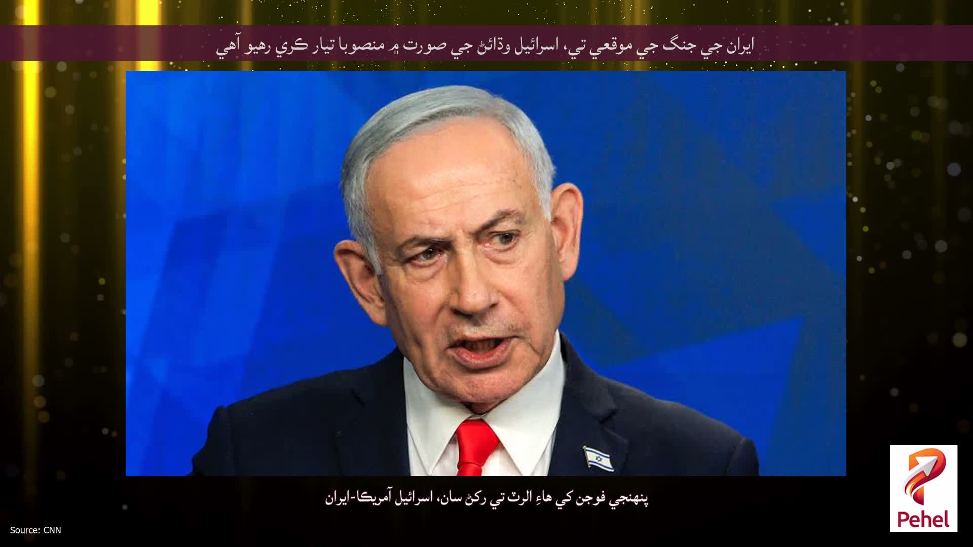 ايران جي جنگ جي موقعي تي، اسرائيل وڌائڻ جي صورت ۾ منصوبا تيار ڪري رهيو آهي