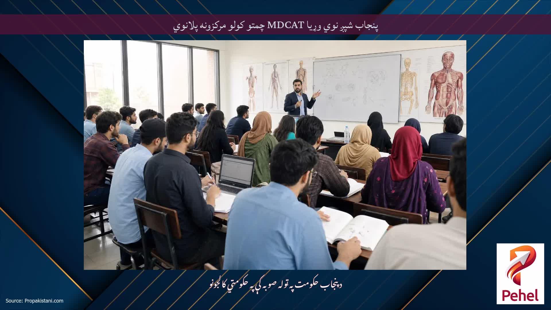 پنجاب شپږ نوي وړیا MDCAT چمتو کولو مرکزونه پلانوي