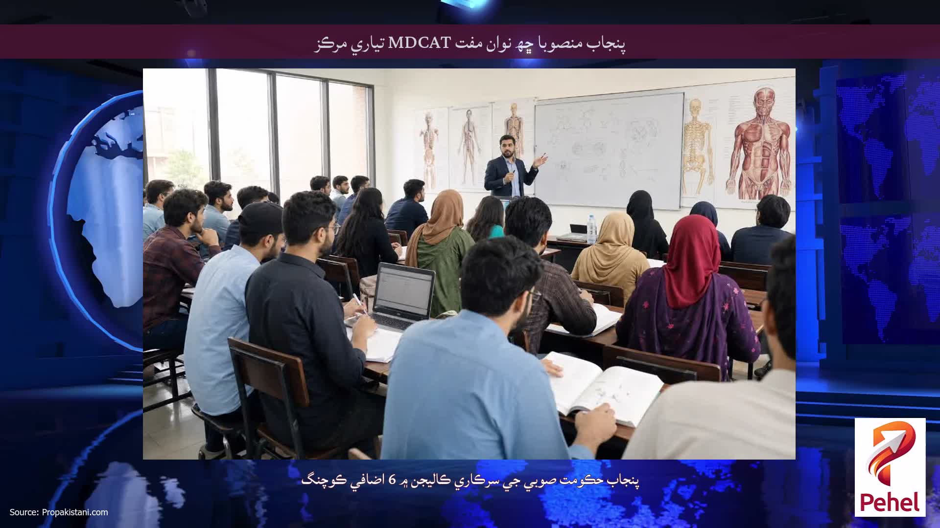 پنجاب منصوبا ڇھ نوان مفت MDCAT تياري مرڪز