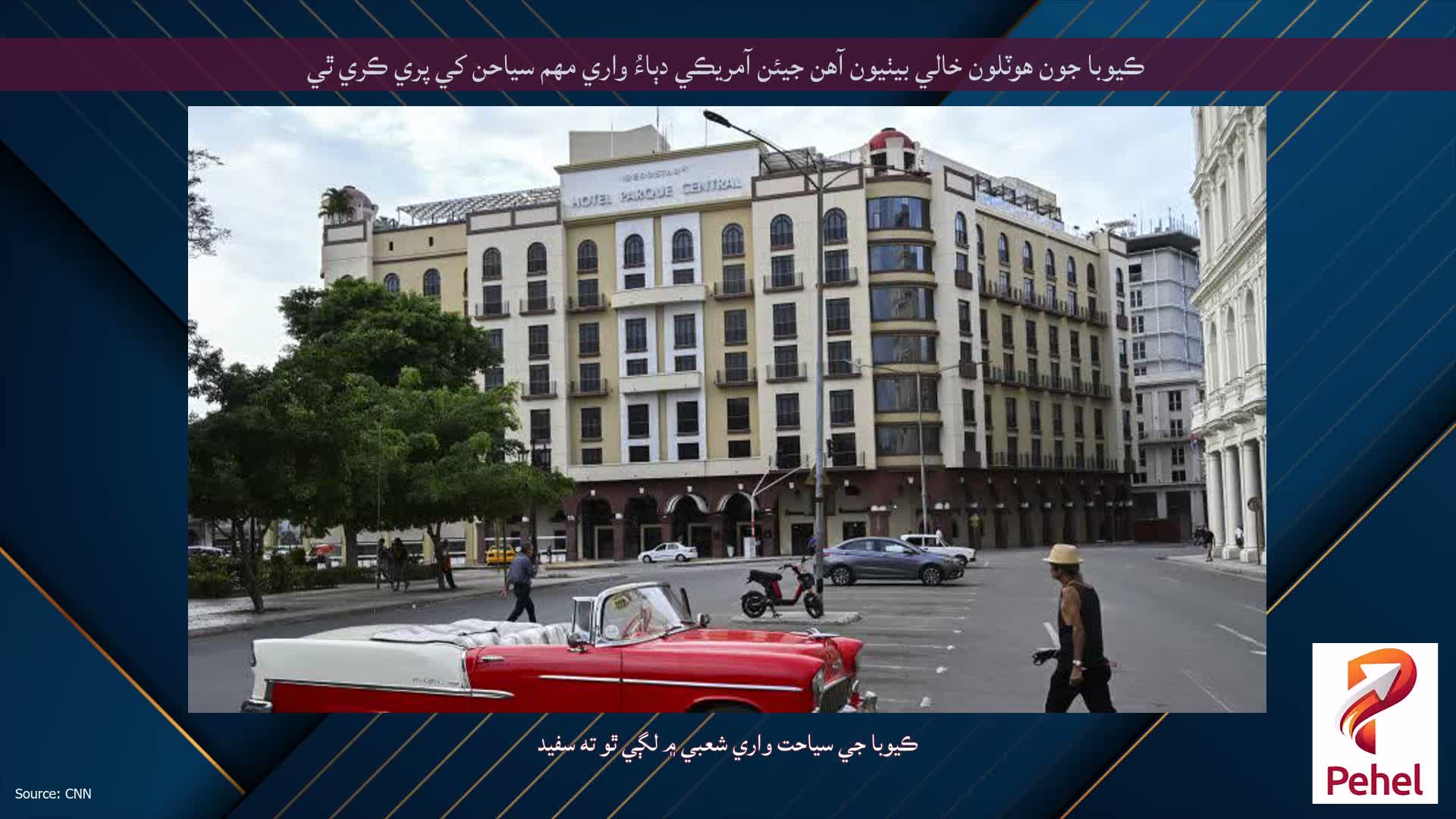 ڪيوبا جون هوٽلون خالي بيٺيون آهن جيئن آمريڪي دٻاءُ واري مهم سياحن کي پري ڪري ٿي