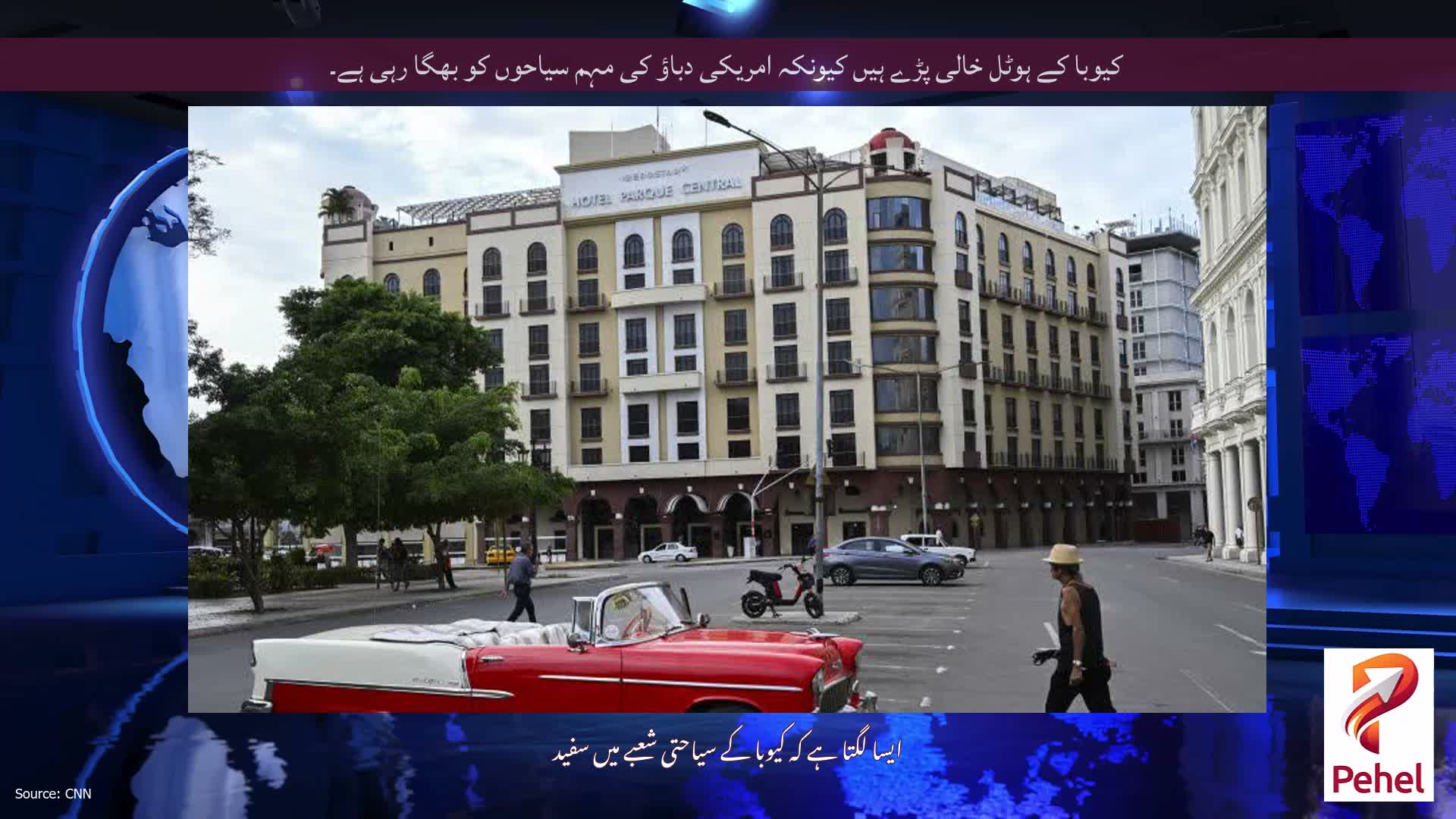 کیوبا کے ہوٹل خالی پڑے ہیں کیونکہ امریکی دباؤ کی مہم سیاحوں کو بھگا رہی ہے۔