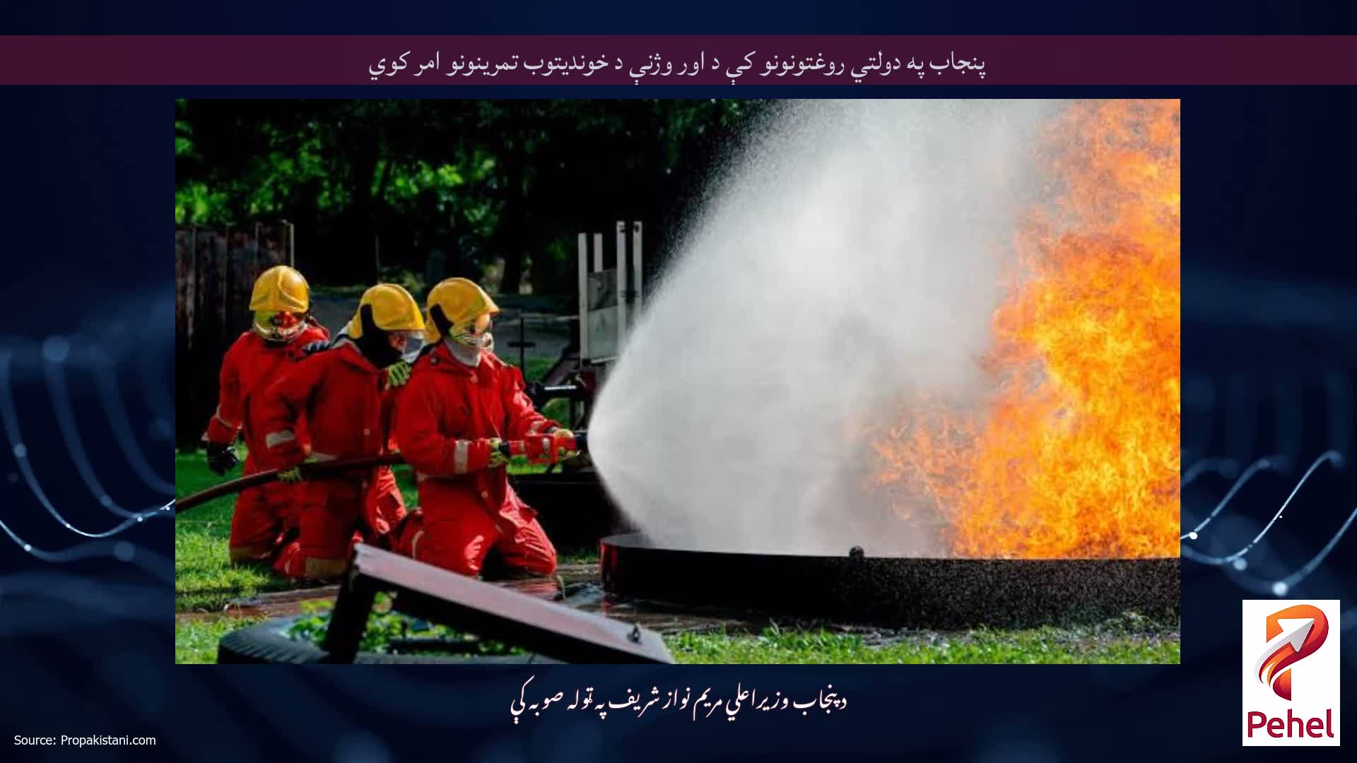 پنجاب په دولتي روغتونونو کې د اور وژنې د خوندیتوب تمرینونو امر کوي