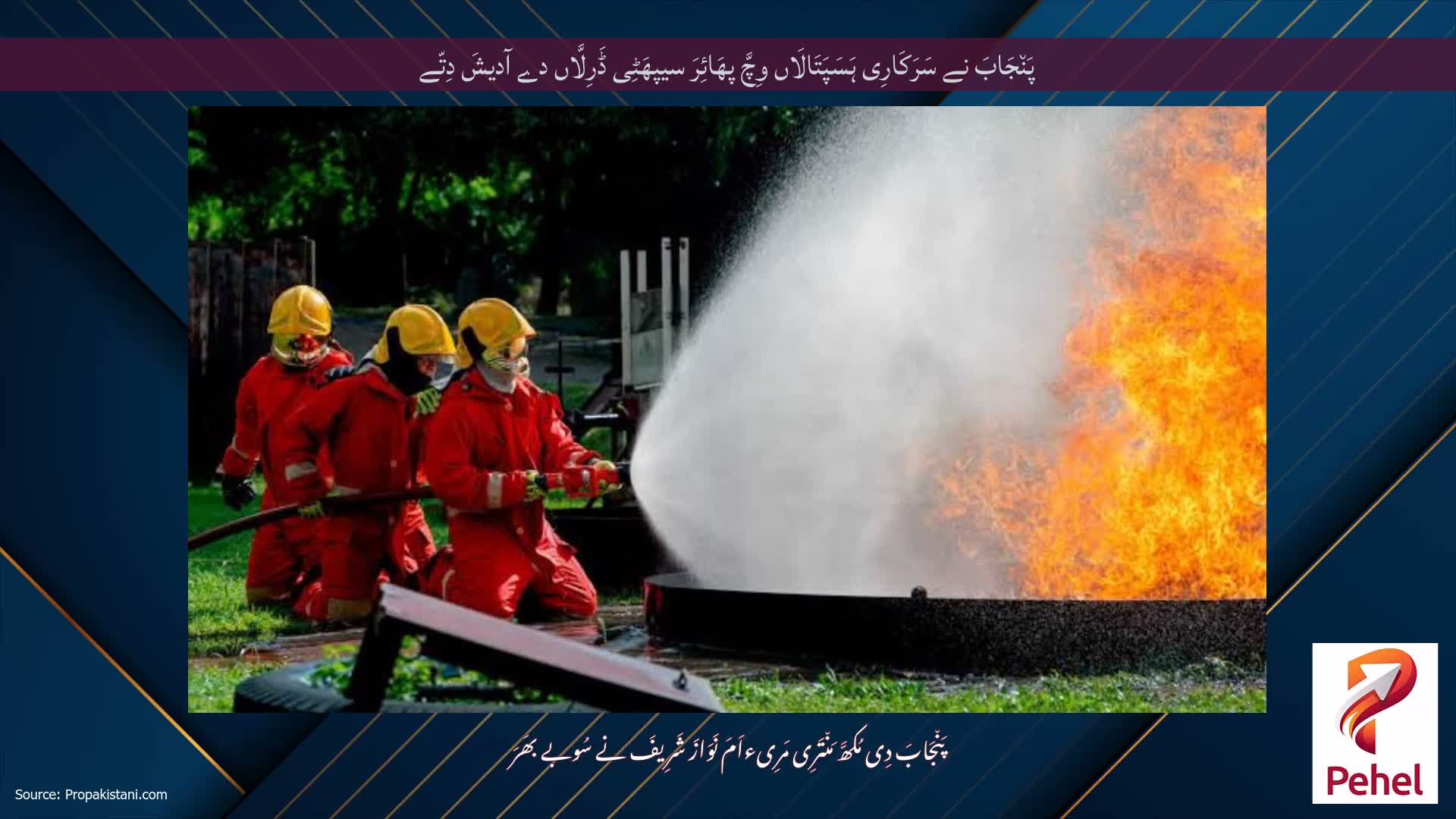 پَن٘جَابَ نے سَرَکَارِی ہَسَپَتَالَاں وِچَّ پھَائِرَ سیپھَٹِی ڈَرِلَّاں دے آدیشَ دِتّے