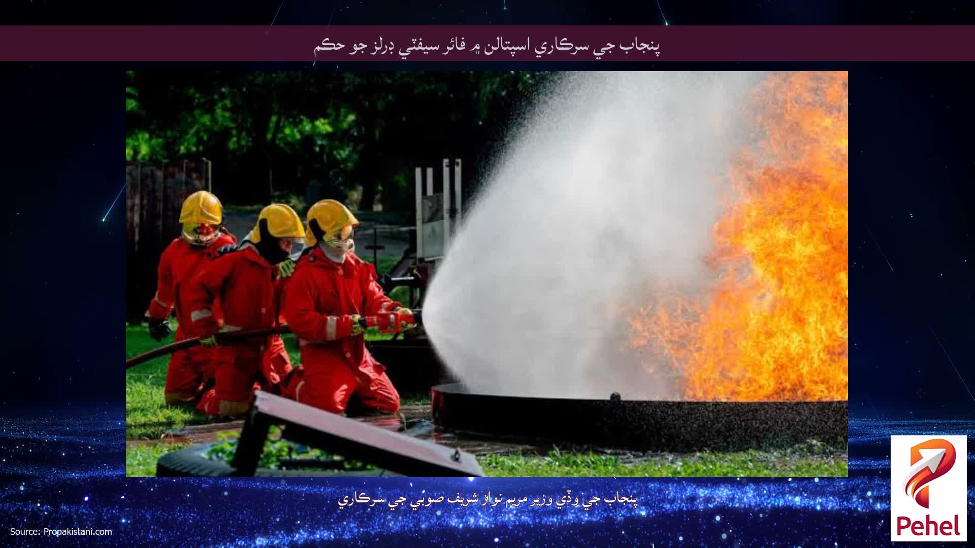 پنجاب جي سرڪاري اسپتالن ۾ فائر سيفٽي ڊرلز جو حڪم