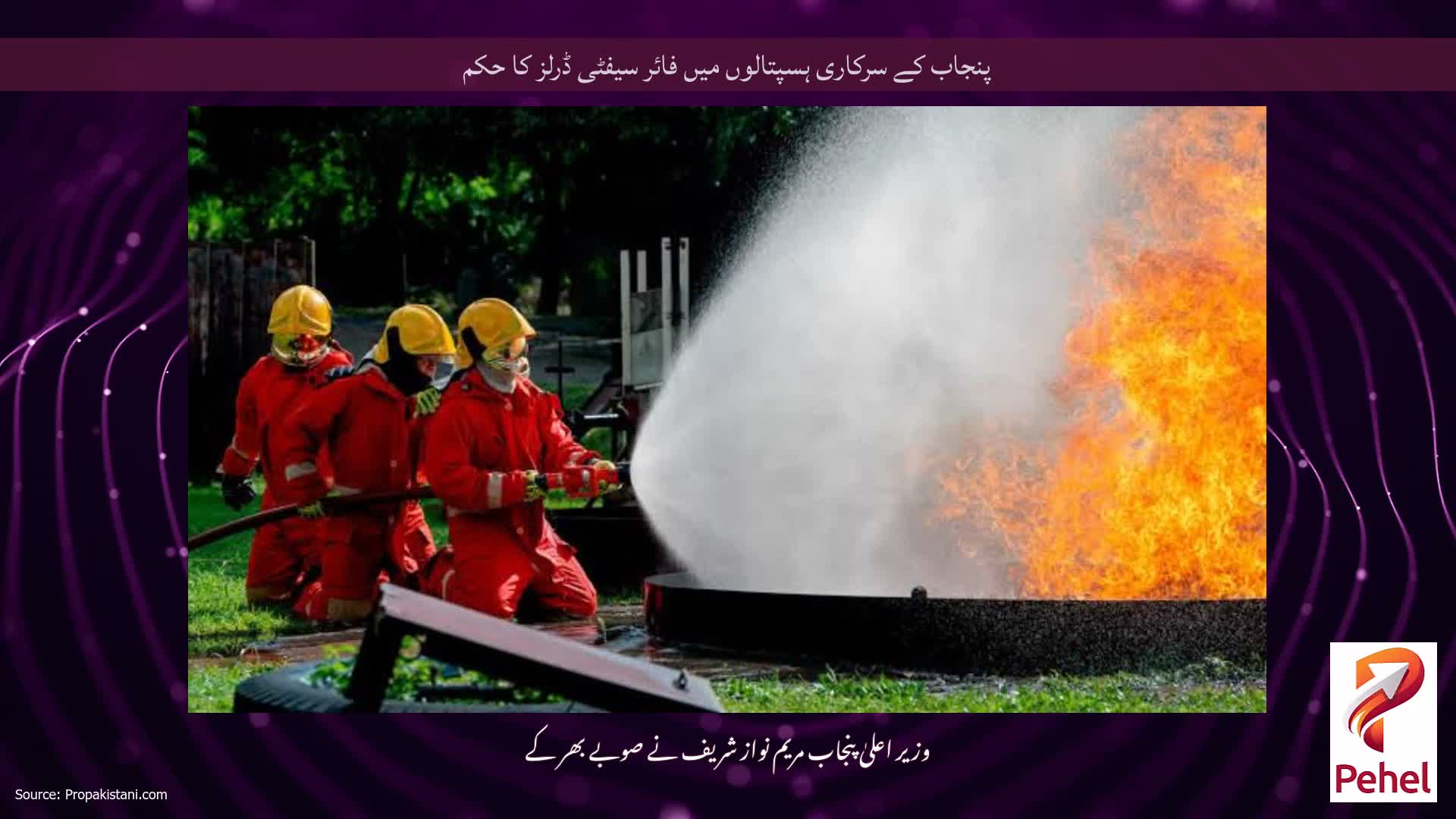 پنجاب کے سرکاری ہسپتالوں میں فائر سیفٹی ڈرلز کا حکم