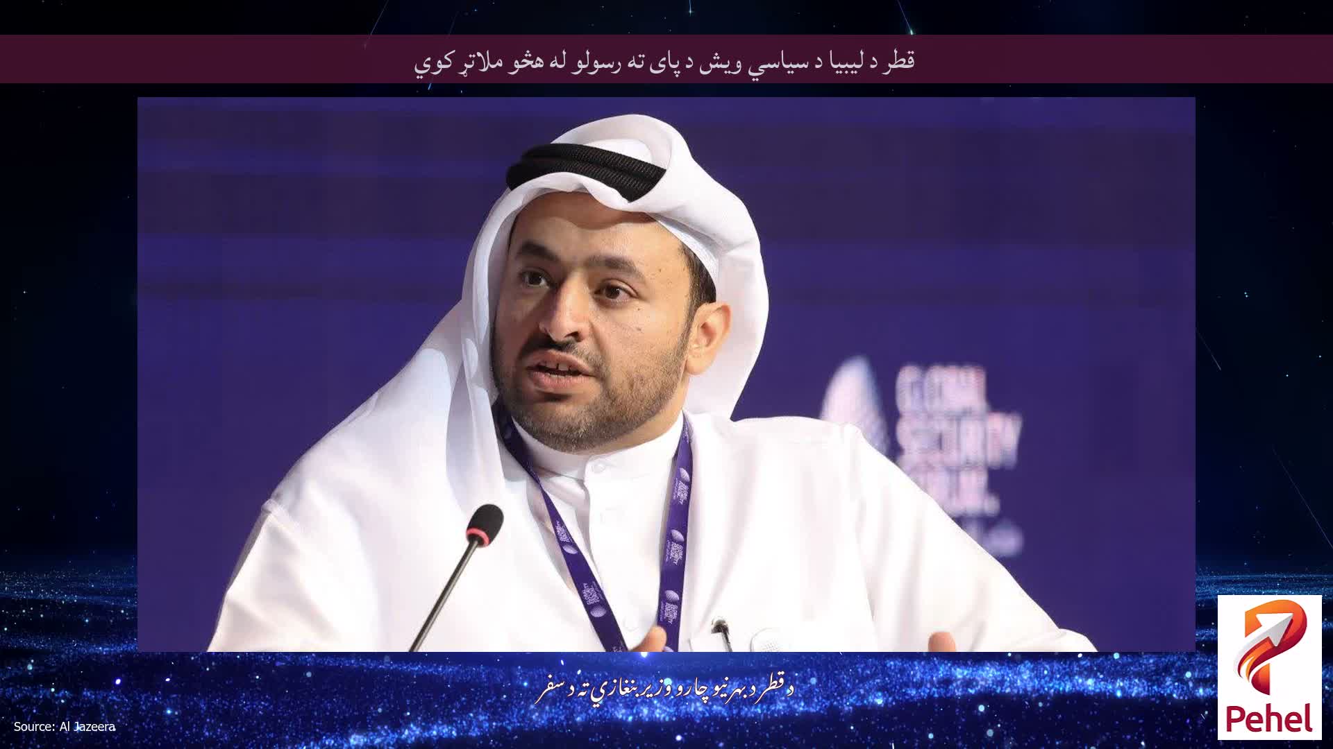 قطر د لیبیا د سیاسي ویش د پای ته رسولو له هڅو ملاتړ کوي