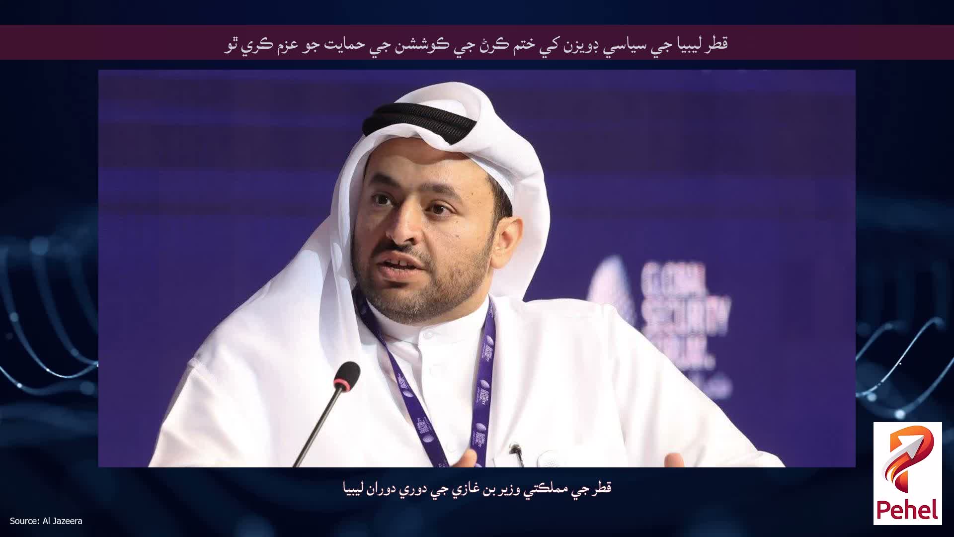 قطر ليبيا جي سياسي ڊويزن کي ختم ڪرڻ جي ڪوششن جي حمايت جو عزم ڪري ٿو
