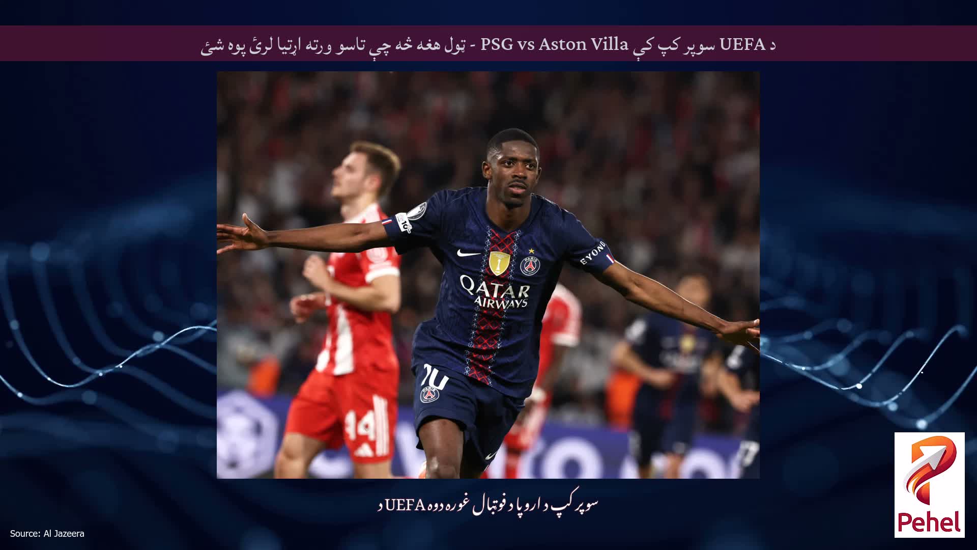 د UEFA سوپر کپ کې PSG vs Aston Villa - ټول هغه څه چې تاسو ورته اړتیا لرئ پوه شئ