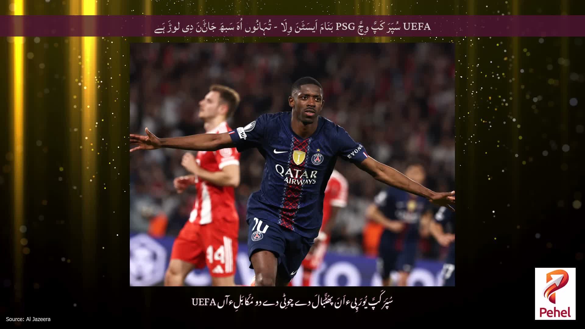 UEFA سُپَرَ کَپَّ وِچَّ PSG بَنَامَ اَیسَٹَنَ وِلَا - تُہَانُوں اُہَ سَبھَ جَاݨَنَ دِی لوڑَ ہَے