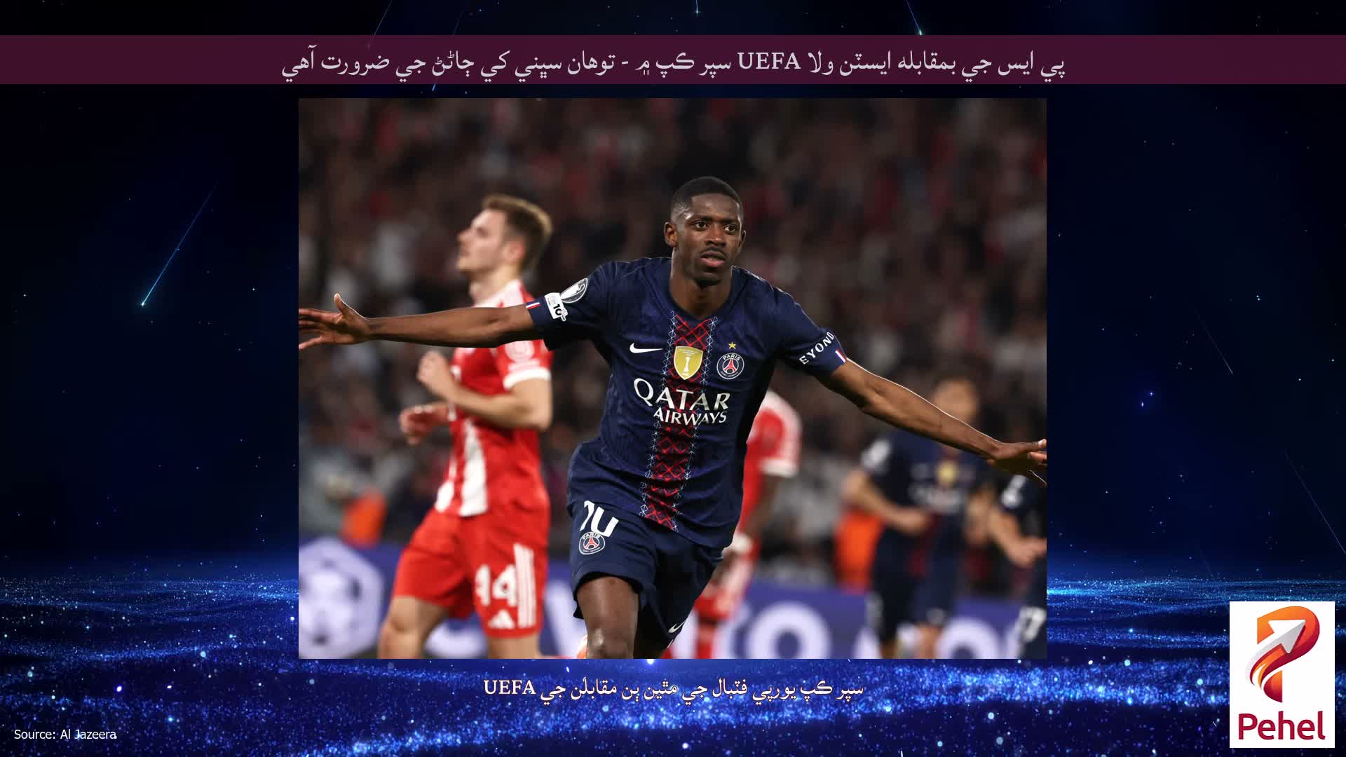 پي ايس جي بمقابله ايسٽن ولا UEFA سپر ڪپ ۾ - توهان سڀني کي ڄاڻڻ جي ضرورت آهي