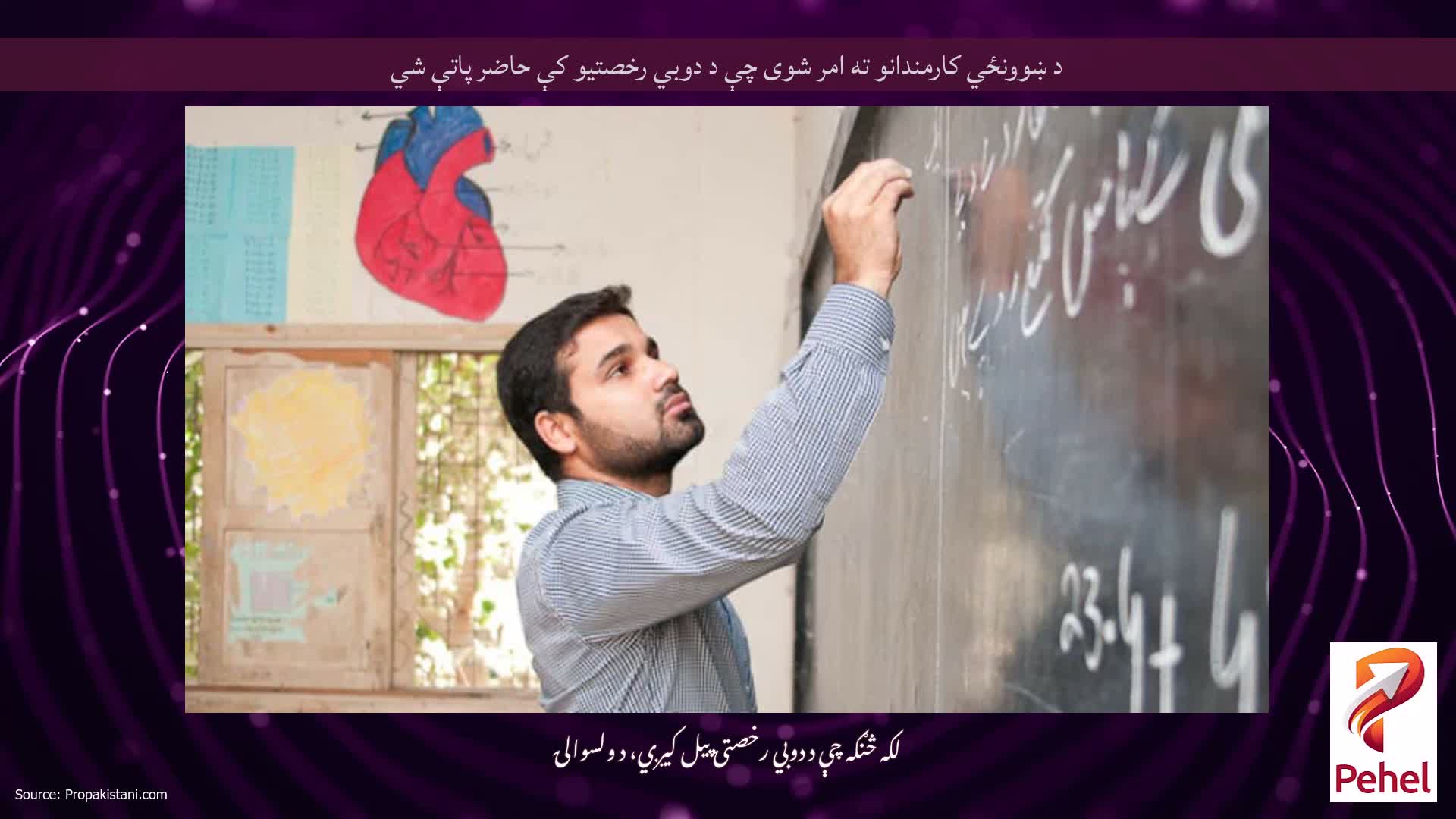 د ښوونځي کارمندانو ته امر شوی چې د دوبي رخصتیو کې حاضر پاتې شي