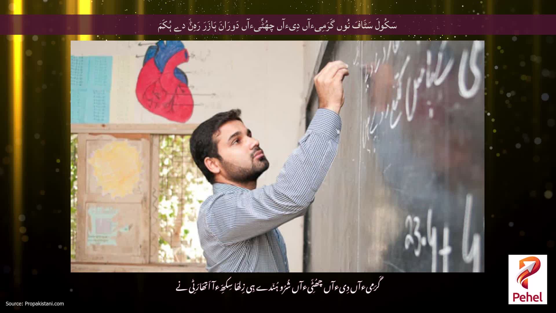 سَکُولَ سَٹَافَ نُوں گَرَمِیءآں دِیءآں چھُٹِّیءآں دَورَانَ ہَازَرَ رَہِݨَ دے ہُکَمَ