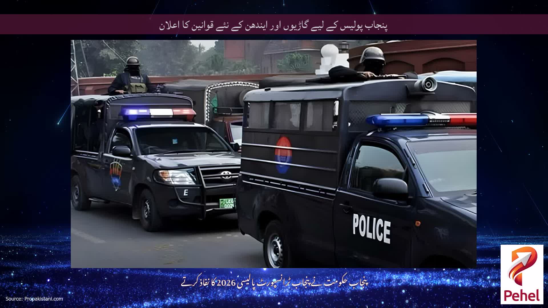 پنجاب پولیس کے لیے گاڑیوں اور ایندھن کے نئے قوانین کا اعلان