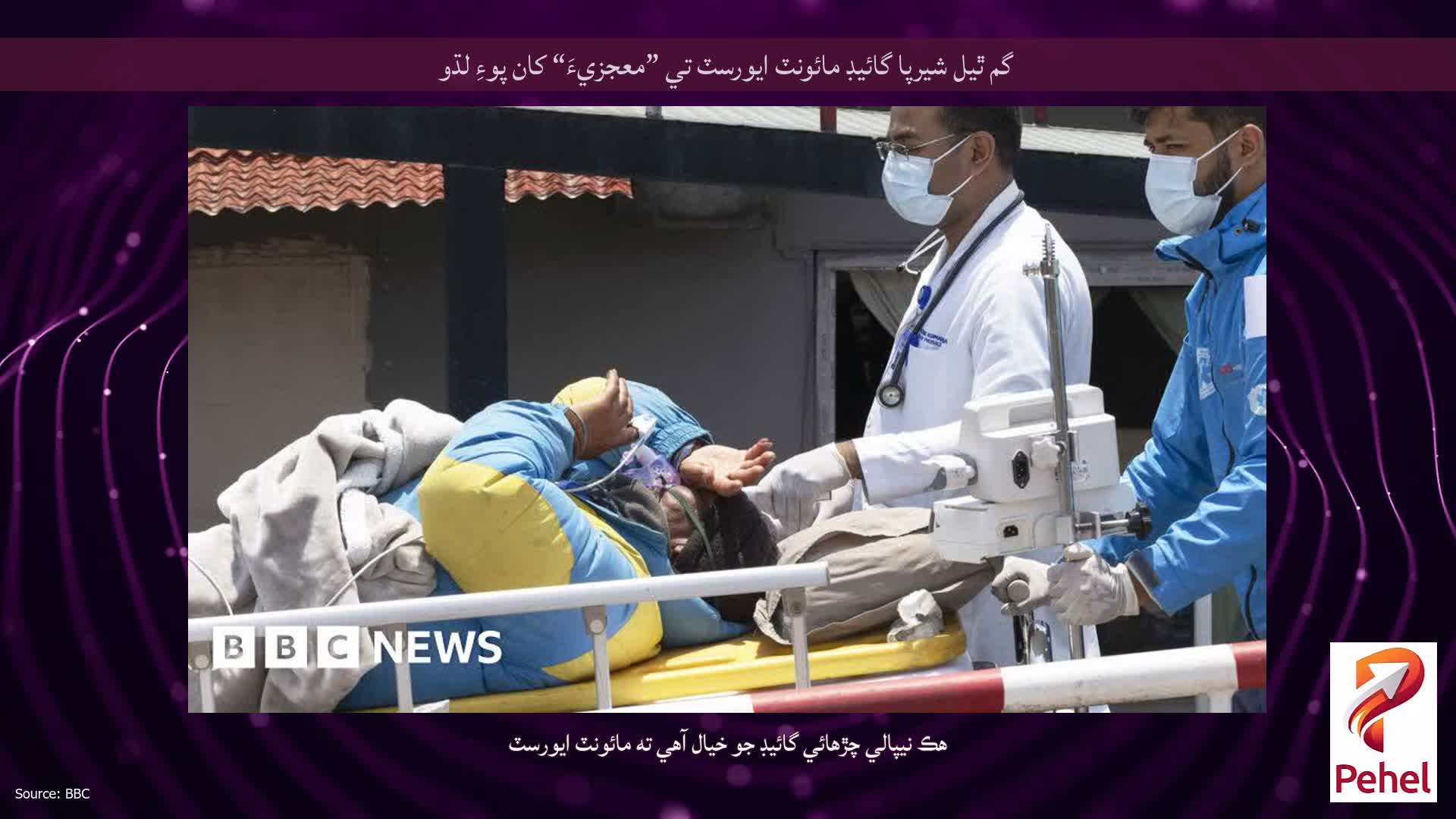 گم ٿيل شيرپا گائيڊ مائونٽ ايورسٽ تي ”معجزيءَ“ کان پوءِ لڌو