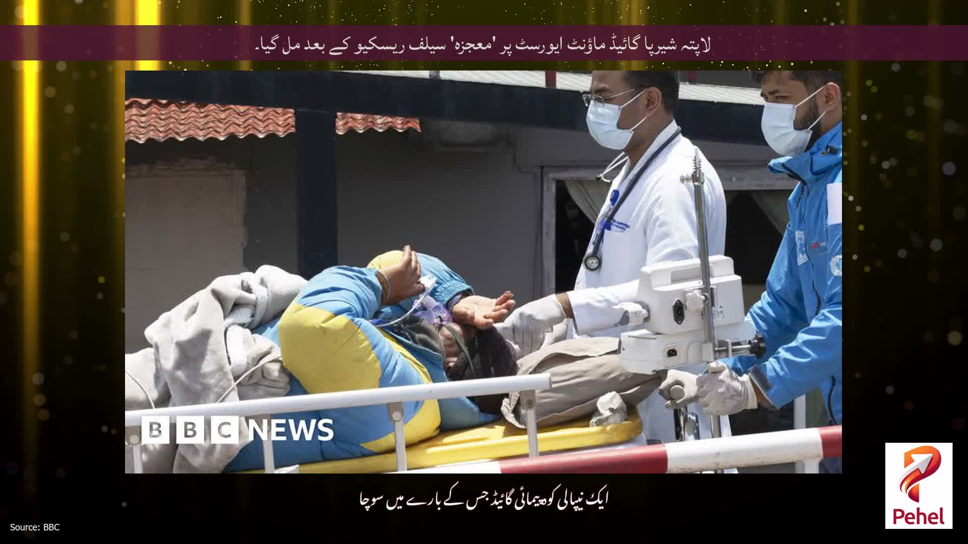 لاپتہ شیرپا گائیڈ ماؤنٹ ایورسٹ پر 'معجزہ' سیلف ریسکیو کے بعد مل گیا۔