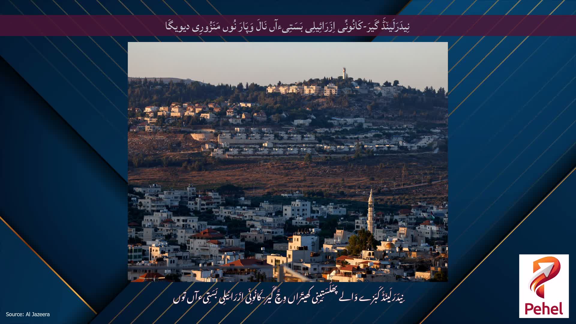 نِیدَرَلَین٘ڈَ گَیرَ-کَانُونِّی اِزَرَائِیلِی بَسَتِیءآں نَالَ وَپَارَ نُوں مَنَزُورِی دیویگَا
