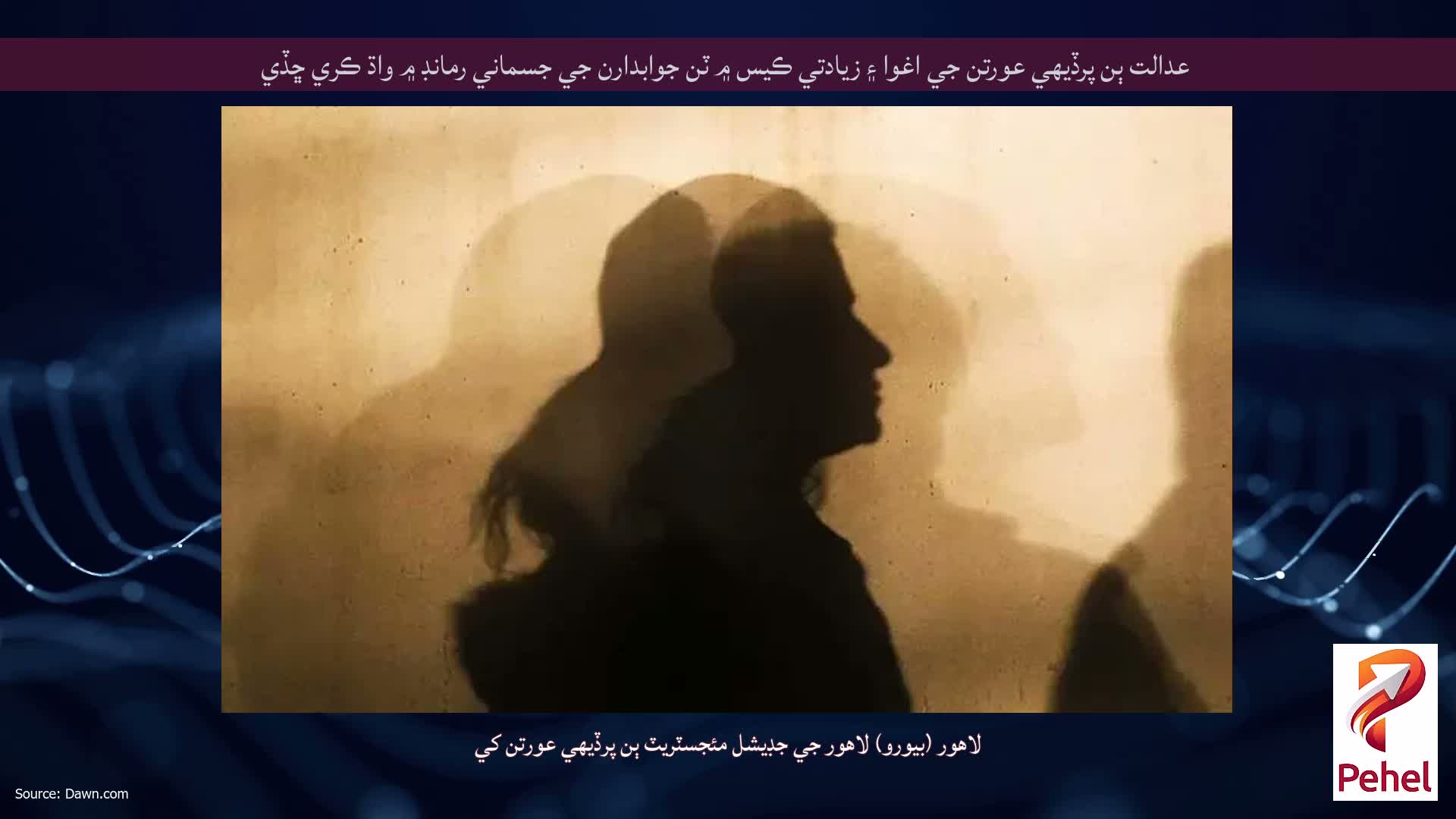 عدالت ٻن پرڏيهي عورتن جي اغوا ۽ زيادتي ڪيس ۾ ٽن جوابدارن جي جسماني رمانڊ ۾ واڌ ڪري ڇڏي
