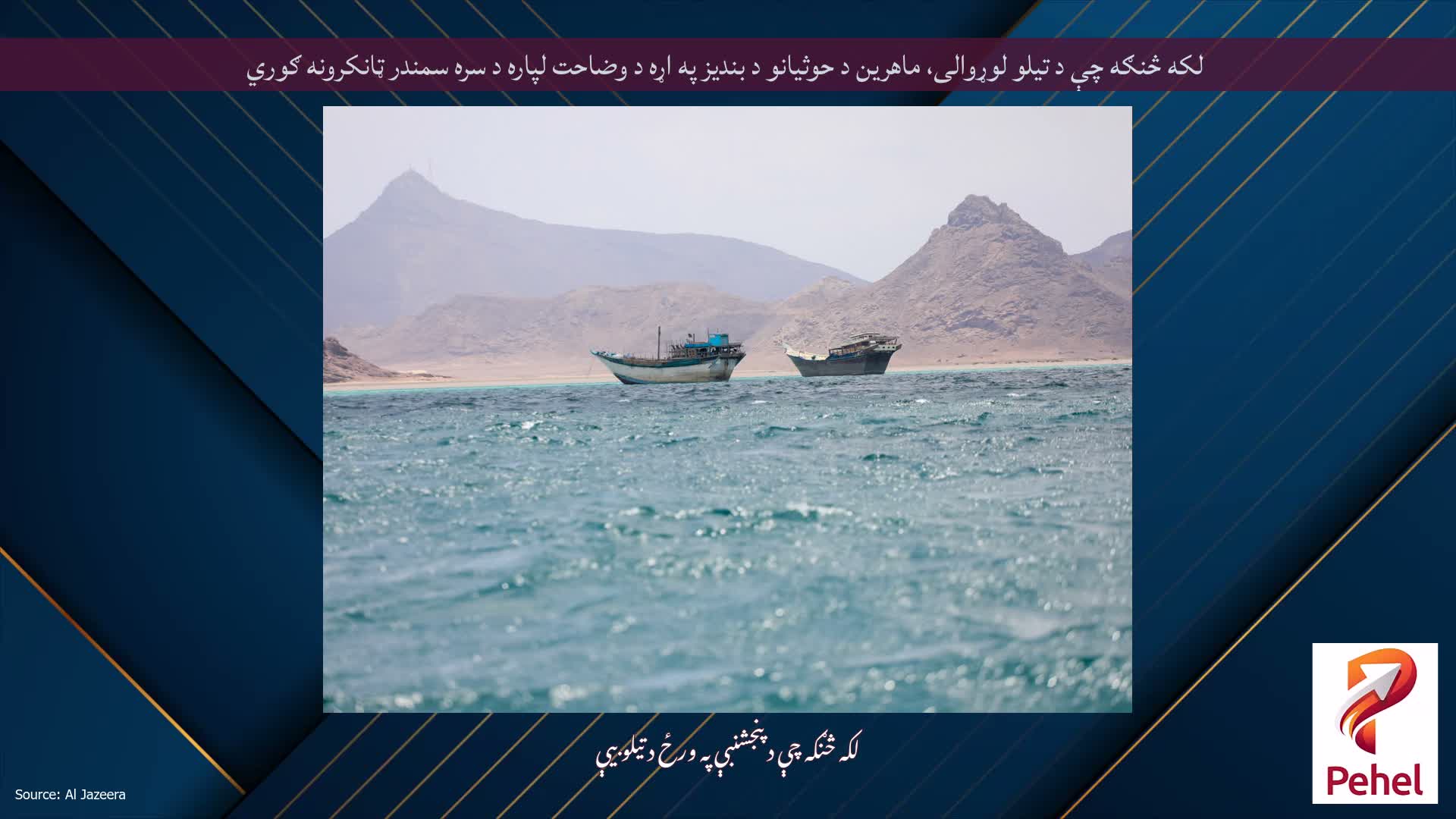 لکه څنګه چې د تیلو لوړوالی، ماهرین د حوثیانو د بندیز په اړه د وضاحت لپاره د سره سمندر ټانکرونه ګوري