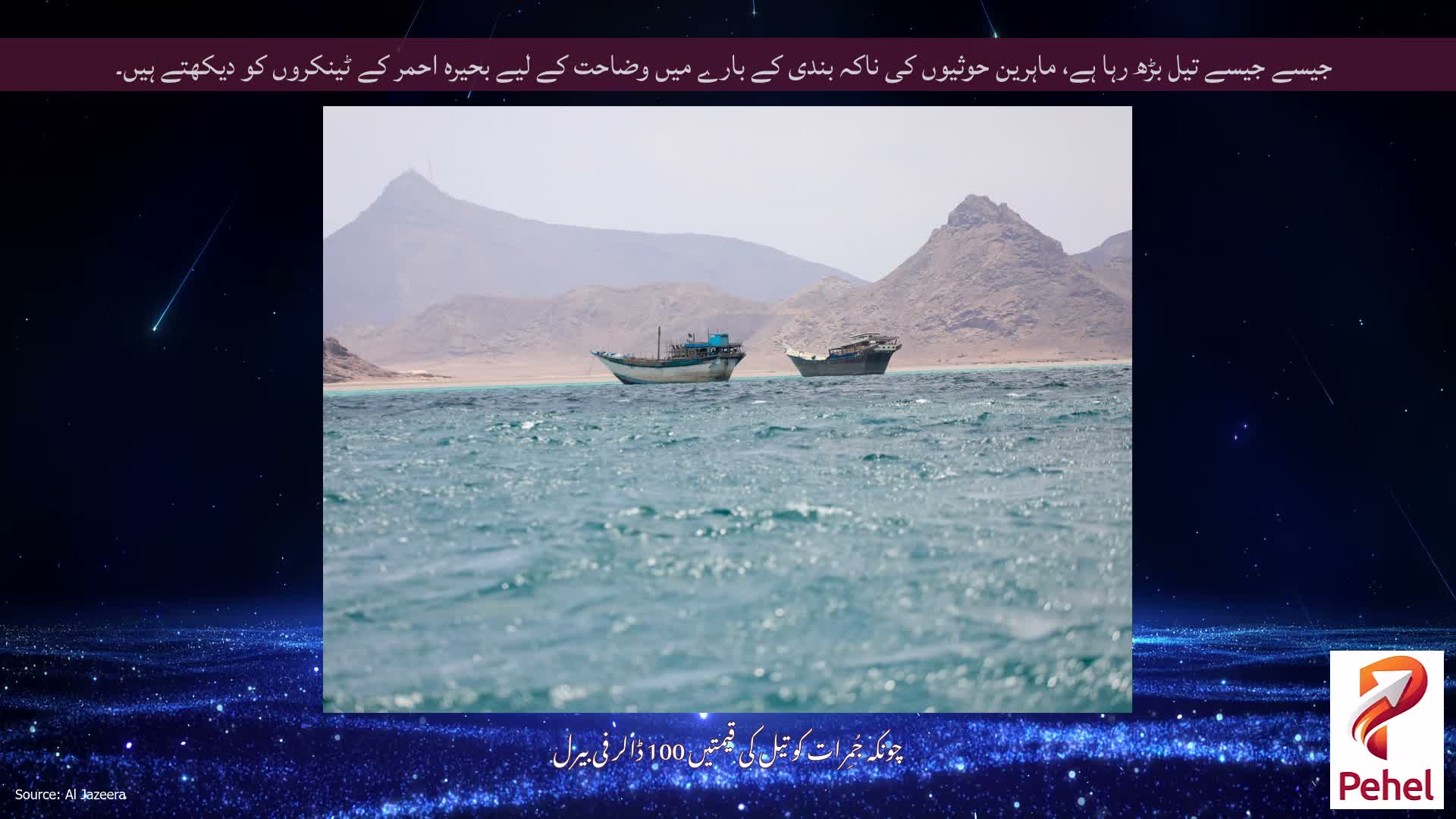 جیسے جیسے تیل بڑھ رہا ہے، ماہرین حوثیوں کی ناکہ بندی کے بارے میں وضاحت کے لیے بحیرہ احمر کے ٹینکروں کو دیکھتے ہیں۔