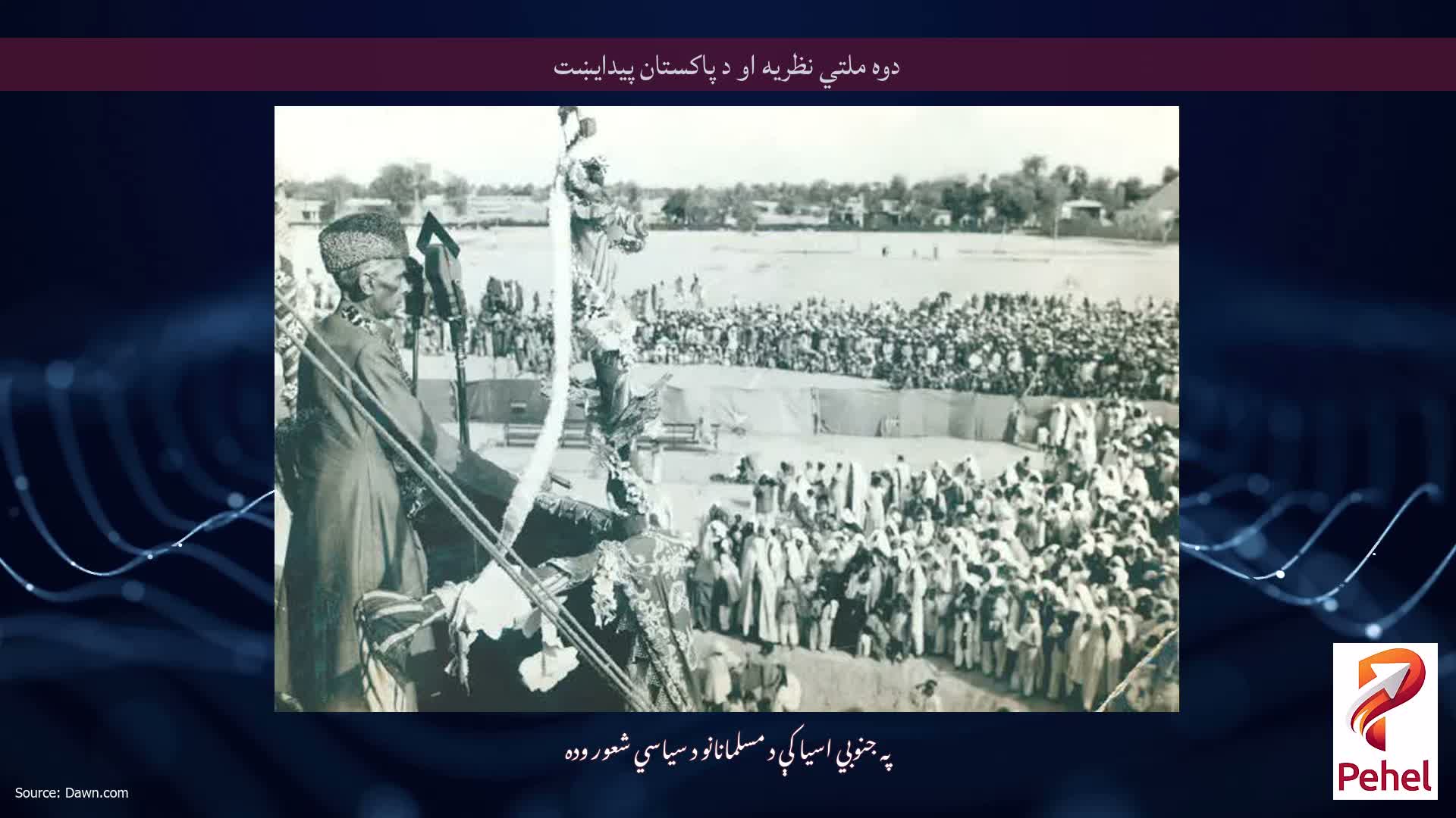 دوه ملتي نظریه او د پاکستان پیدایښت