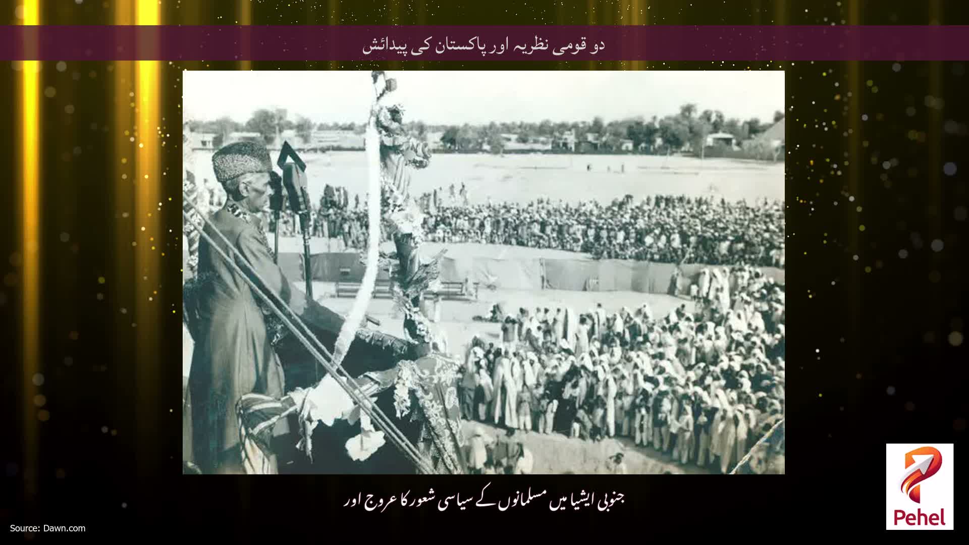 دو قومی نظریہ اور پاکستان کی پیدائش