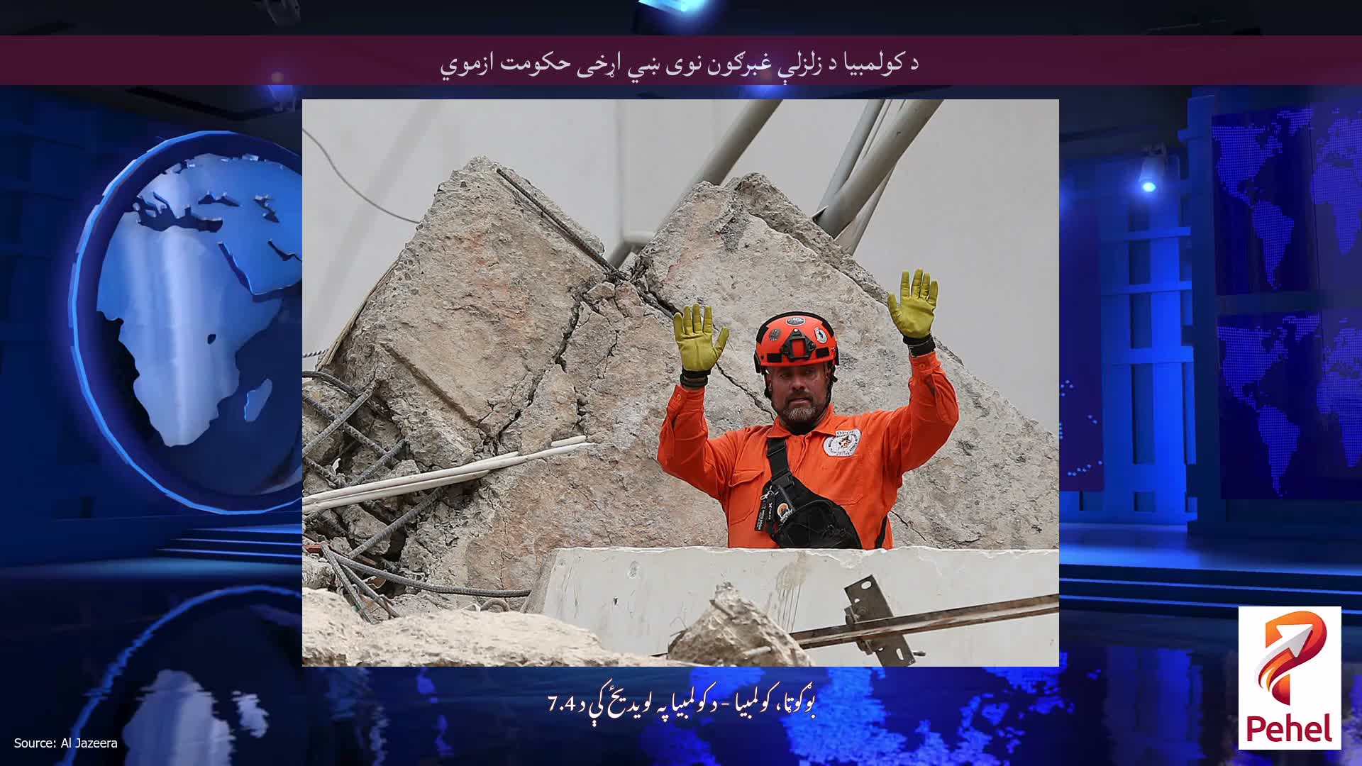د کولمبیا د زلزلې غبرګون نوی ښي اړخی حکومت ازموي