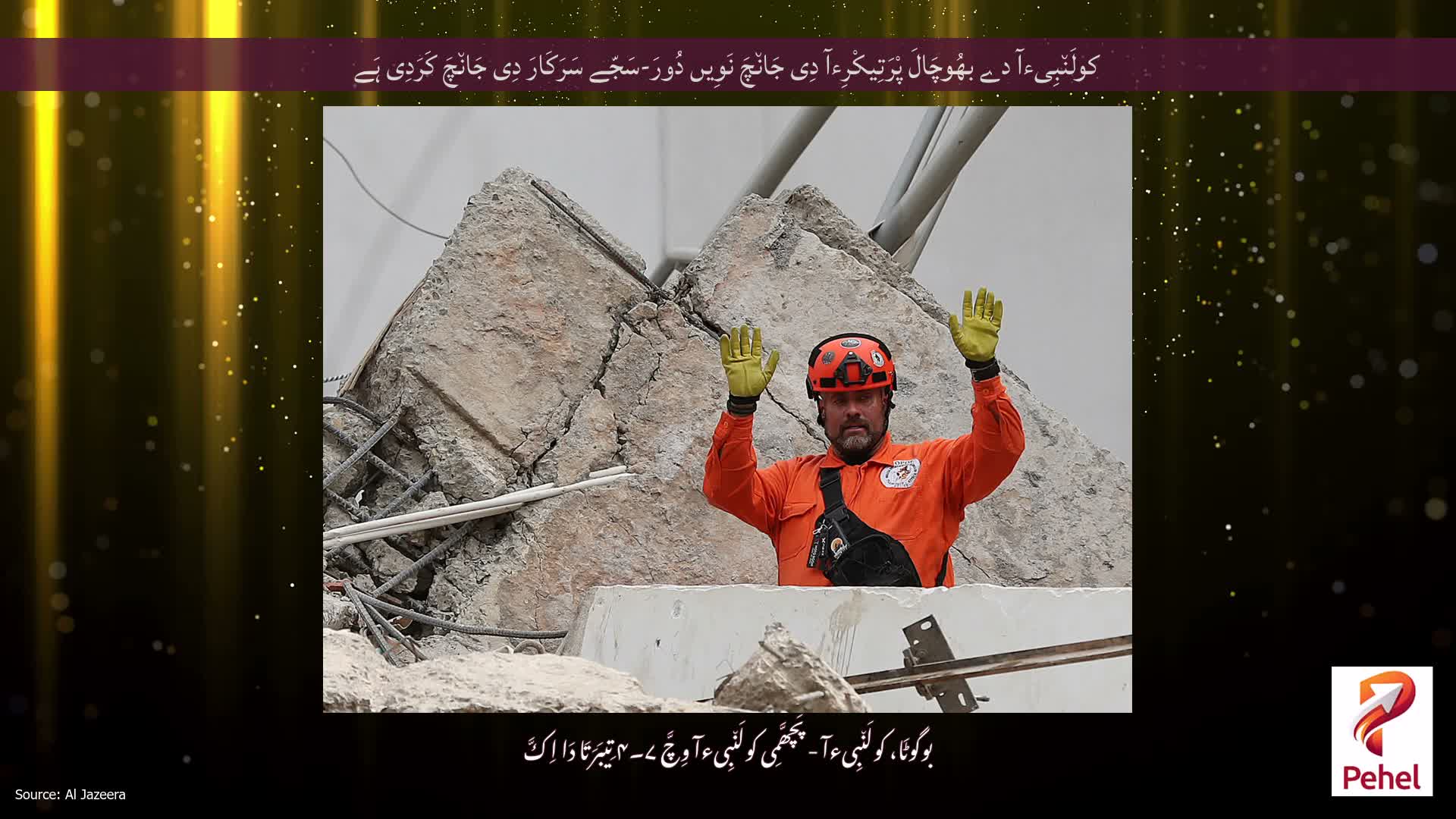 کولَن٘بِیءآ دے بھُوچَالَ پْرَتِیکْرِءآ دِی جَان٘چَ نَوِیں دُورَ-سَجّے سَرَکَارَ دِی جَان٘چَ کَرَدِی ہَے
