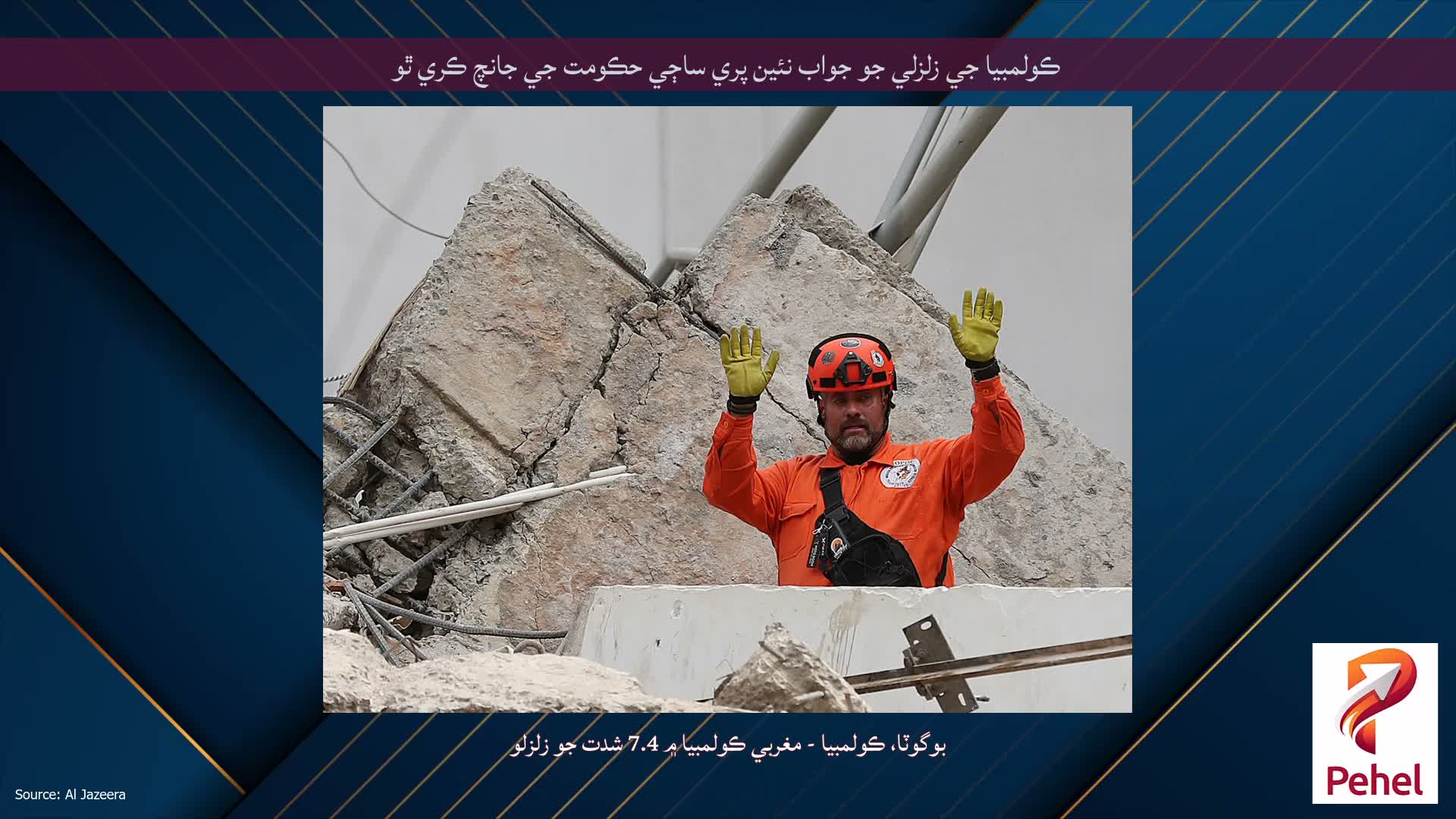 ڪولمبيا جي زلزلي جو جواب نئين پري ساڄي حڪومت جي جانچ ڪري ٿو