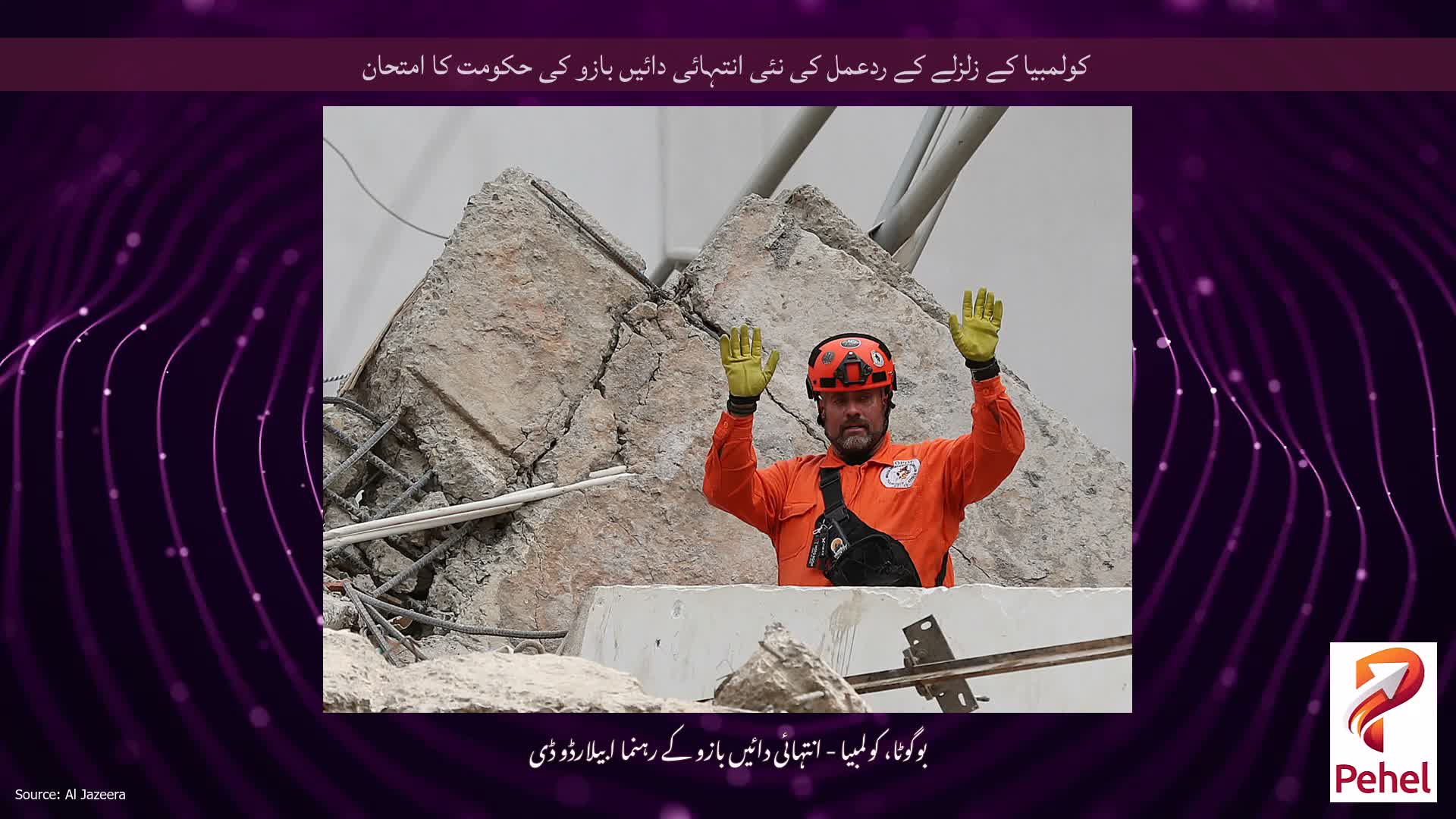 کولمبیا کے زلزلے کے ردعمل کی نئی انتہائی دائیں بازو کی حکومت کا امتحان