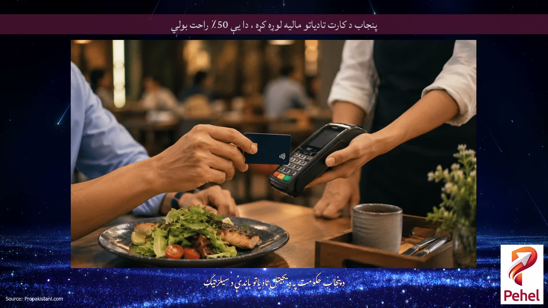 پنجاب د کارت تادیاتو مالیه لوړه کړه ، دا یې 50٪ راحت بولي