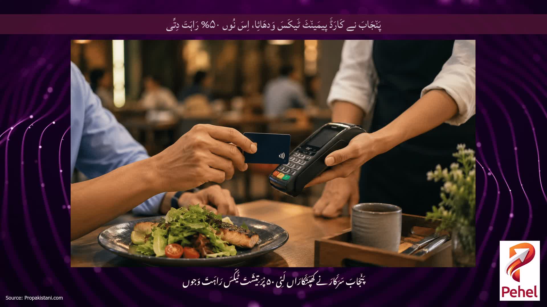 پَن٘جَابَ نے کَارَڈَ پیمَین٘ٹَ ٹَیکَسَ وَدھَائِا، اِسَ نُوں ۵۰% رَاہَتَ دِتِّی