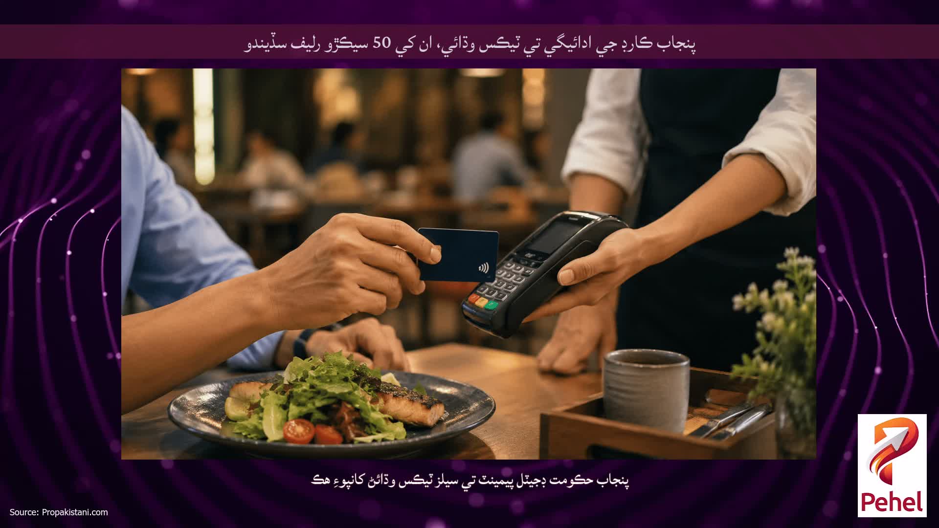 پنجاب ڪارڊ جي ادائيگي تي ٽيڪس وڌائي، ان کي 50 سيڪڙو رليف سڏيندو
