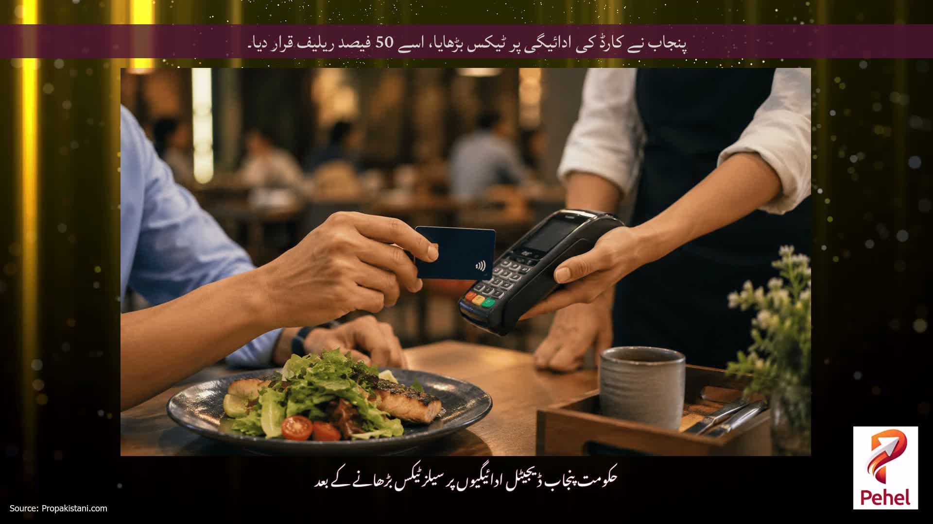 پنجاب نے کارڈ کی ادائیگی پر ٹیکس بڑھایا، اسے 50 فیصد ریلیف قرار دیا۔
