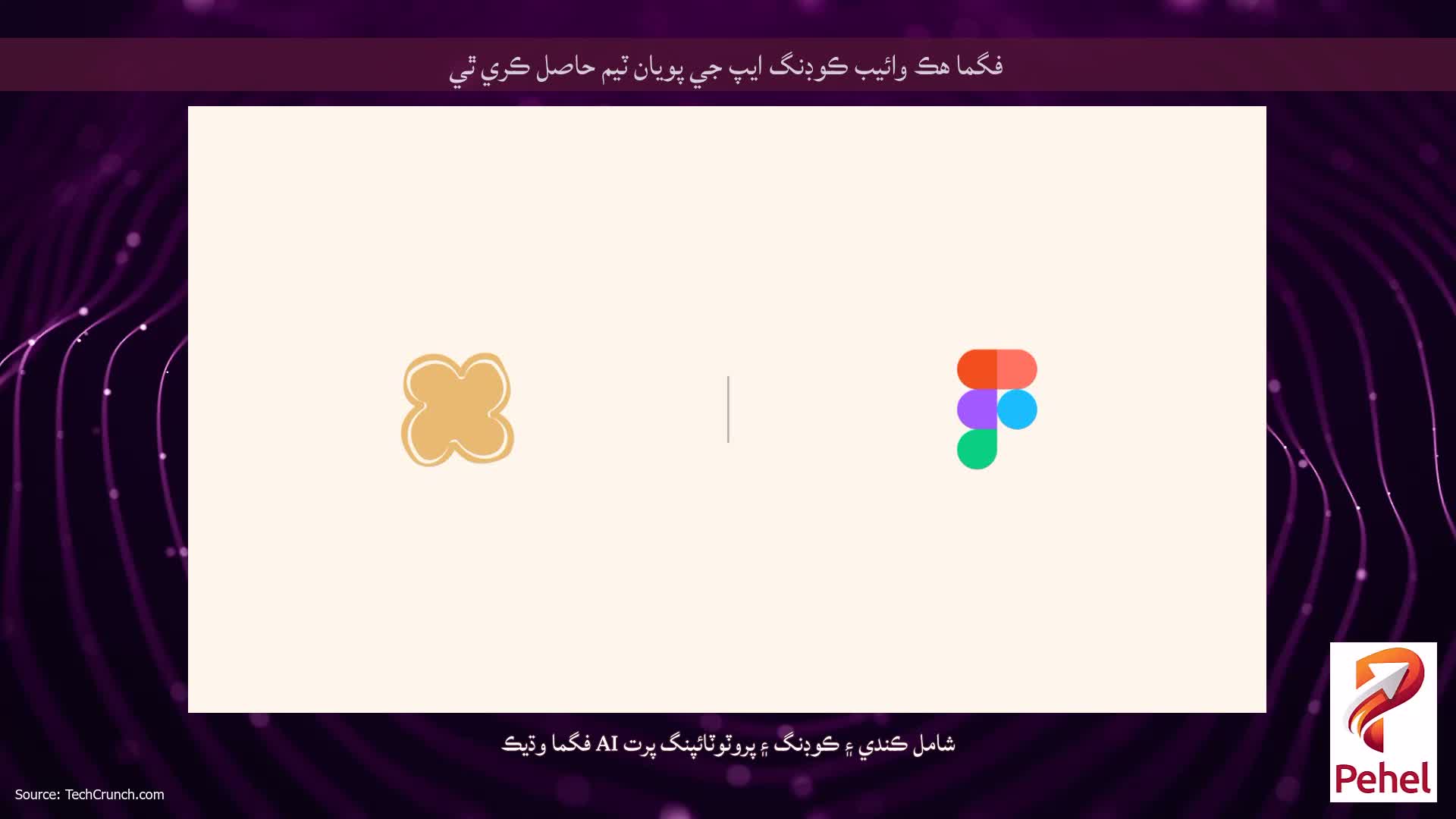 فگما هڪ وائيب ڪوڊنگ ايپ جي پويان ٽيم حاصل ڪري ٿي