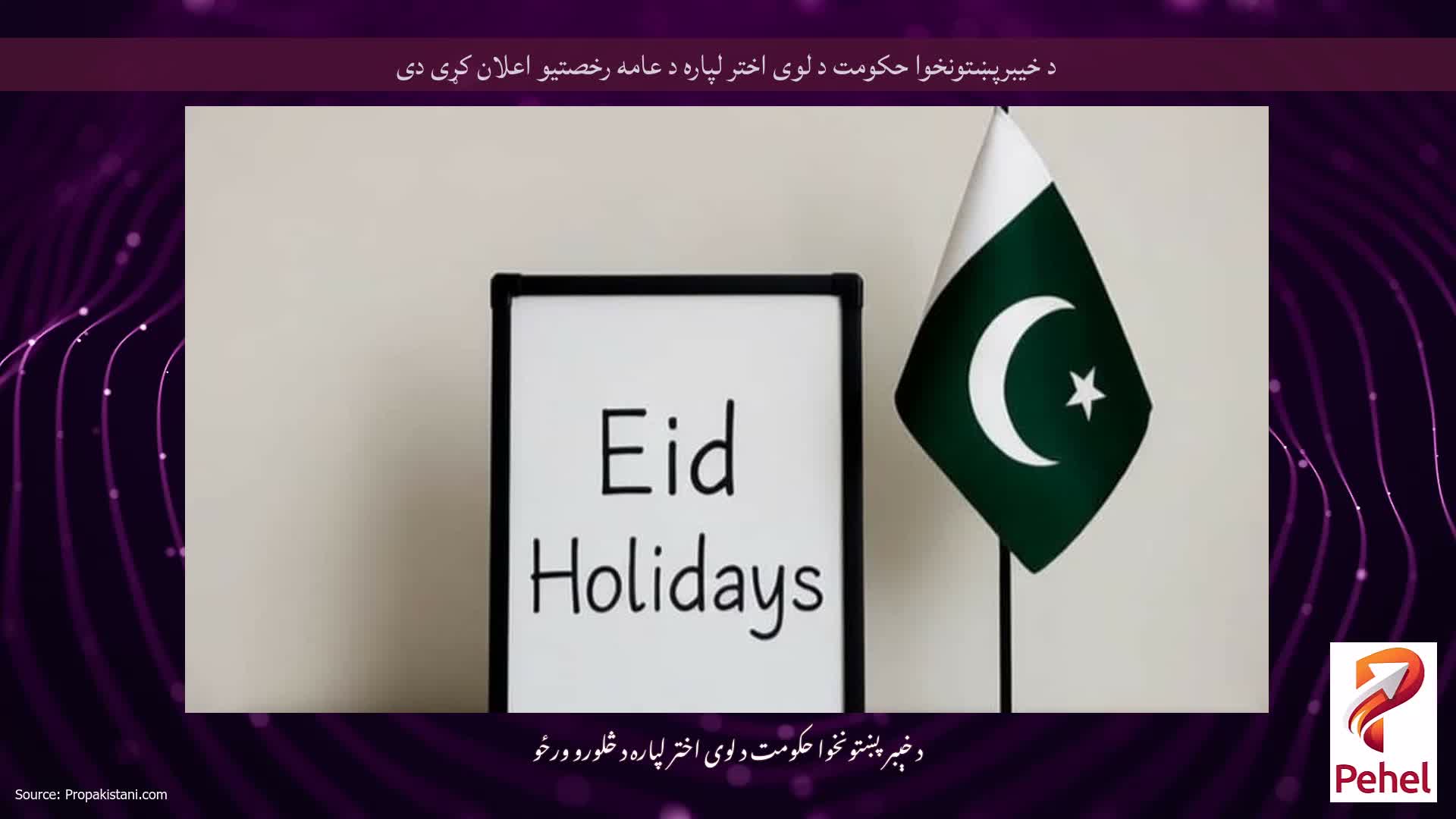 د خیبرپښتونخوا حکومت د لوی اختر لپاره د عامه رخصتیو اعلان کړی دی