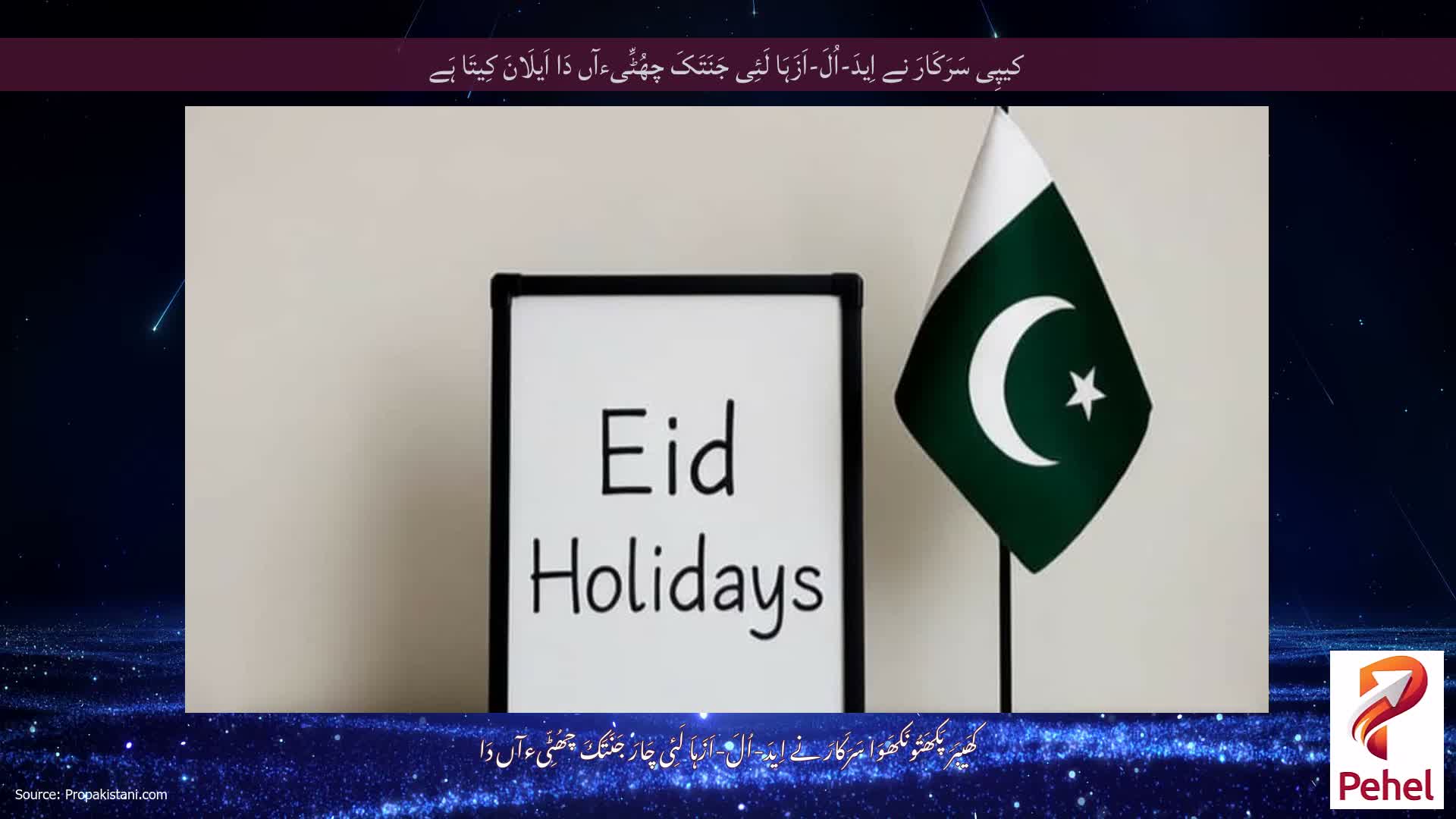 کیپِی سَرَکَارَ نے اِیدَ-اُلَ-اَزَہَا لَئِی جَنَتَکَ چھُٹِّیءآں دَا اَیلَانَ کِیتَا ہَے