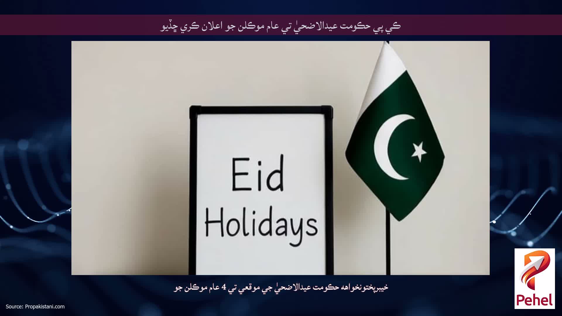 ڪي پي حڪومت عيدالاضحيٰ تي عام موڪلن جو اعلان ڪري ڇڏيو