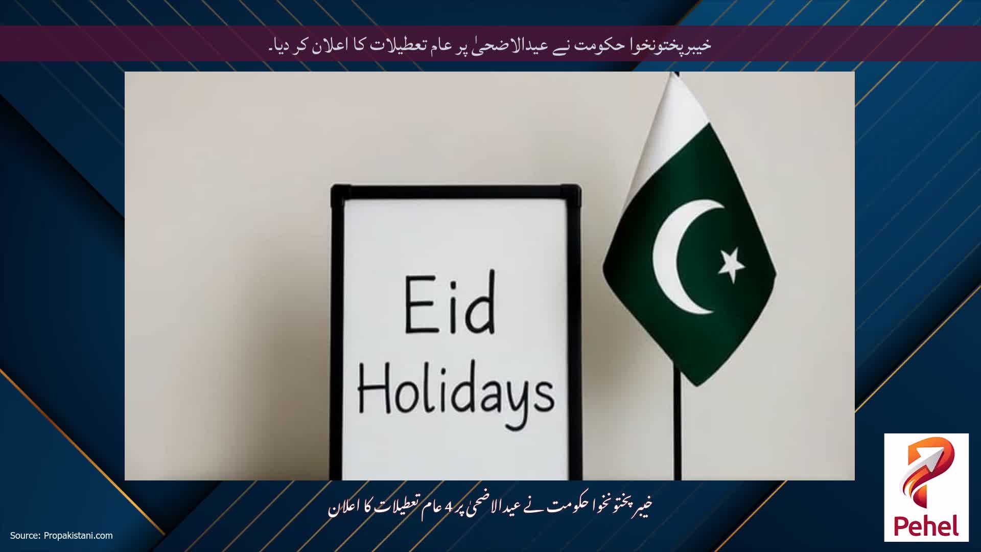 خیبرپختونخوا حکومت نے عیدالاضحیٰ پر عام تعطیلات کا اعلان کر دیا۔