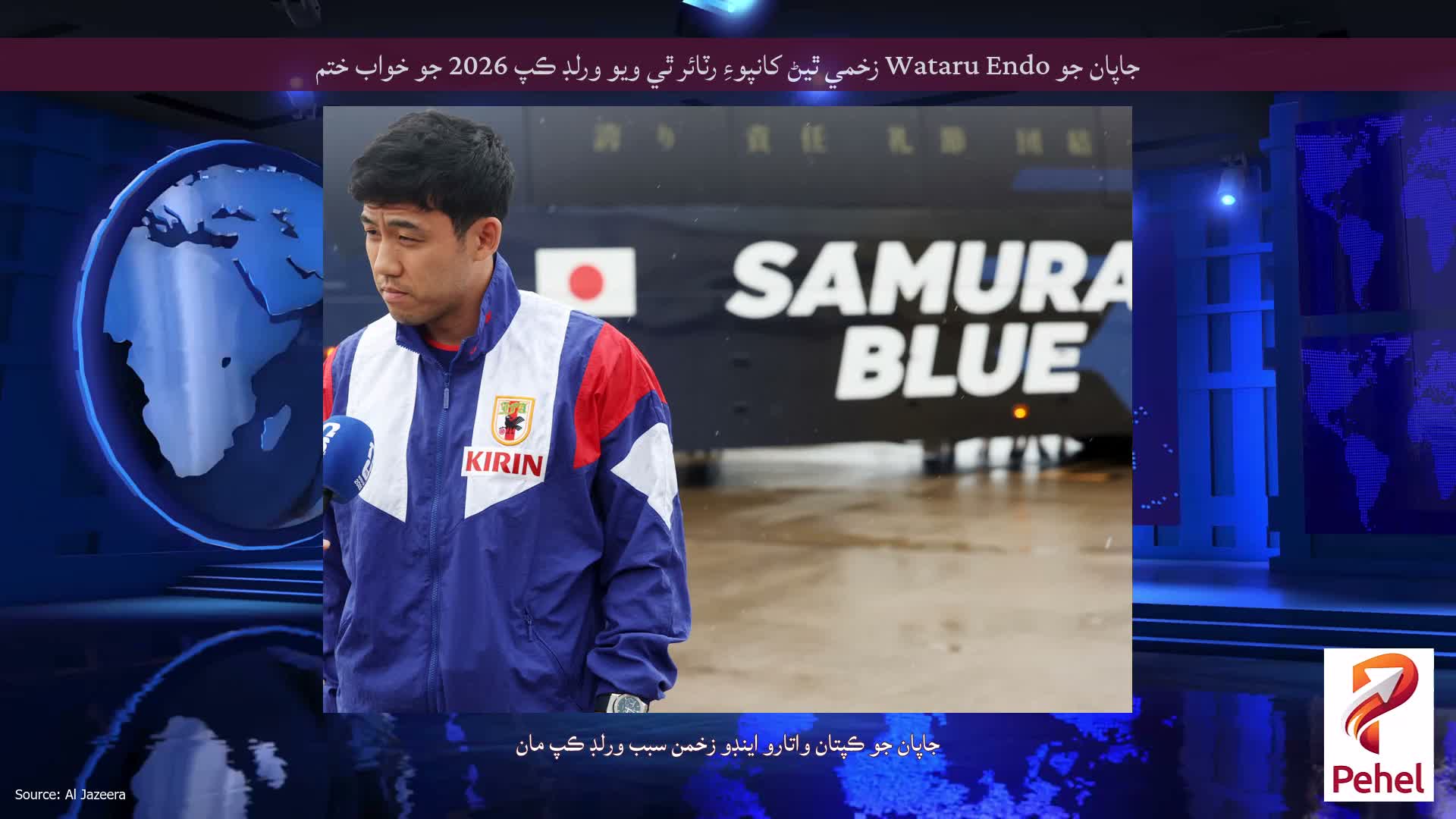 جاپان جو Wataru Endo زخمي ٿيڻ کانپوءِ رٽائر ٿي ويو ورلڊ ڪپ 2026 جو خواب ختم